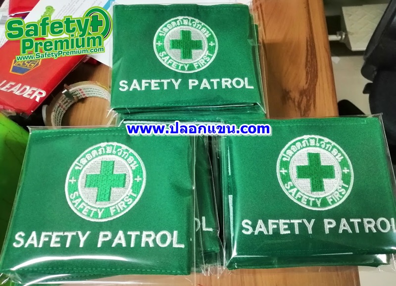 ปลอกแขน SAFETY PATROL