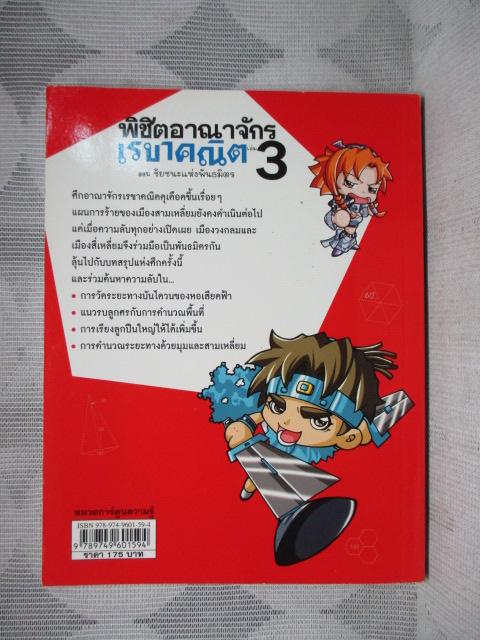 การ์ตูนความรู้คณิตศาสตร์ พิชิตอาณาจักรเรขาคณิตเล่ม03