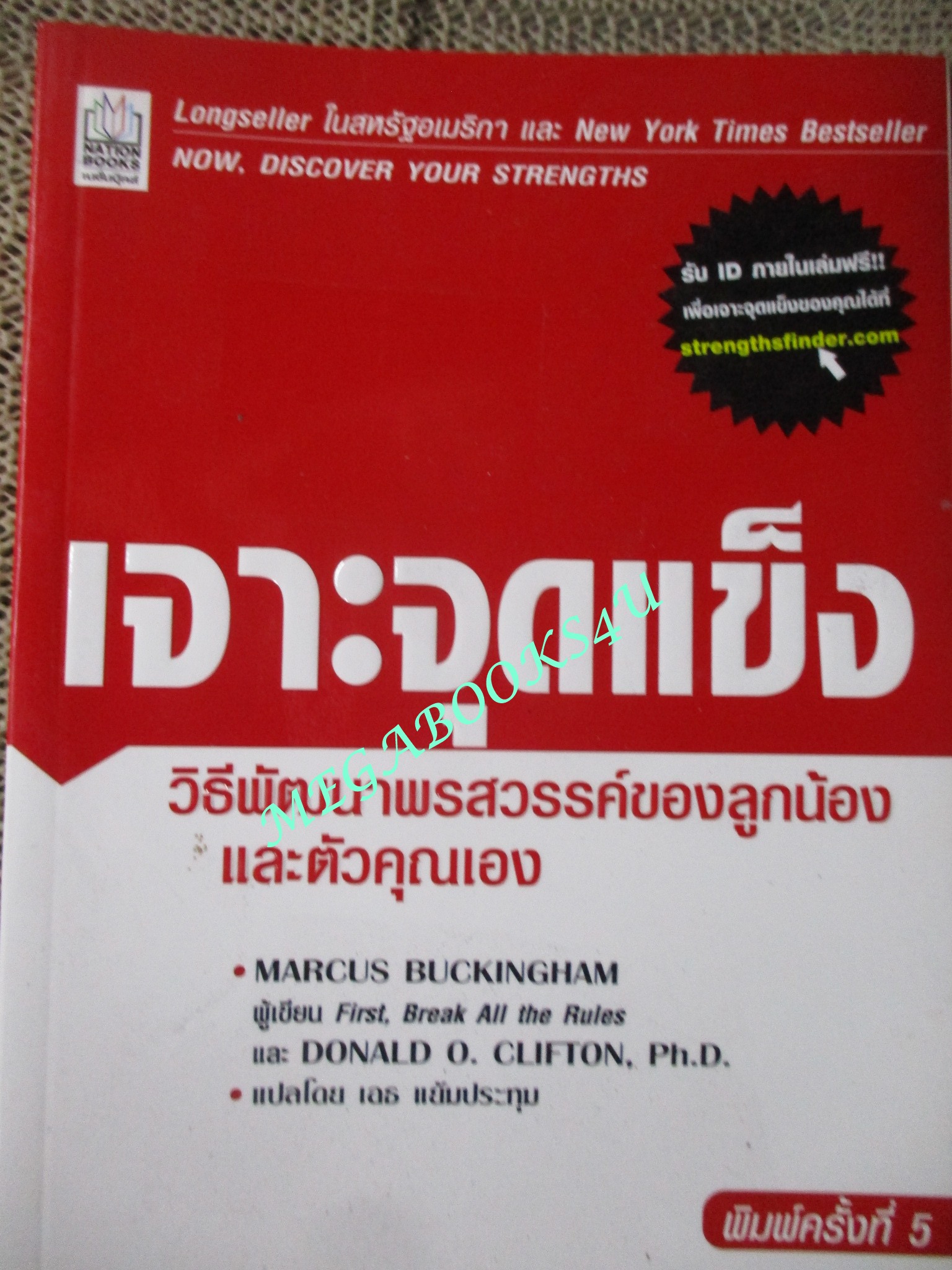 เจาะจุดแข็ง วิธีพัฒนาพรสวรรค์ของลูกน้องและตัวคุณเอง /Marcus Buckingham /เนชั่น