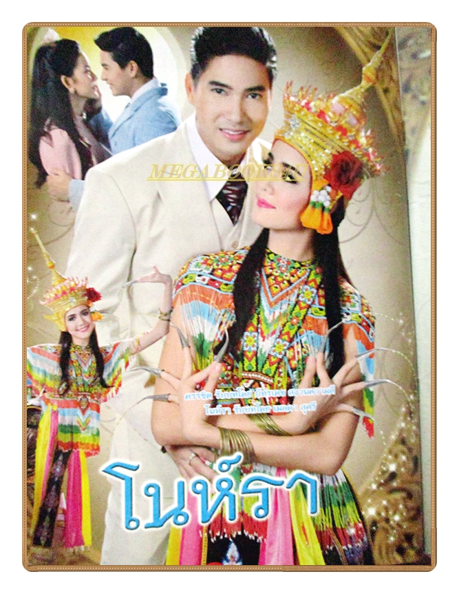 นิตยสารเรื่องย่อละครโทรทัศน์ โนห์รา ปี2559 สภาพดี