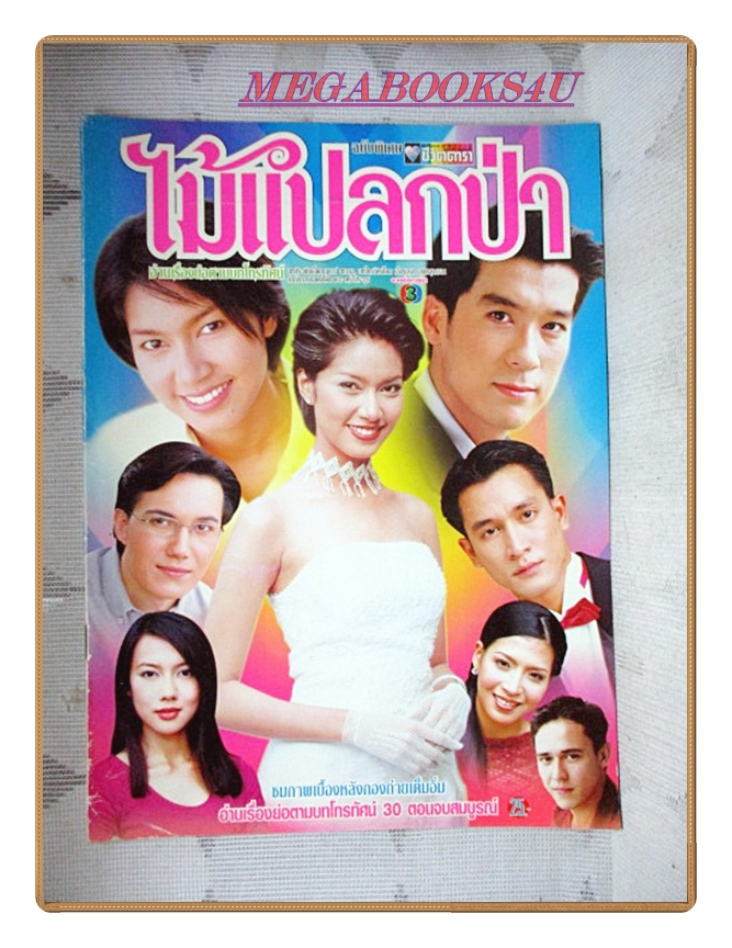 เรื่องย่อละครโทรทัศน์ ไม้แปลกป่า พล ตัณฑเสถียร พรชิตา ณ สงขลา ปี2544