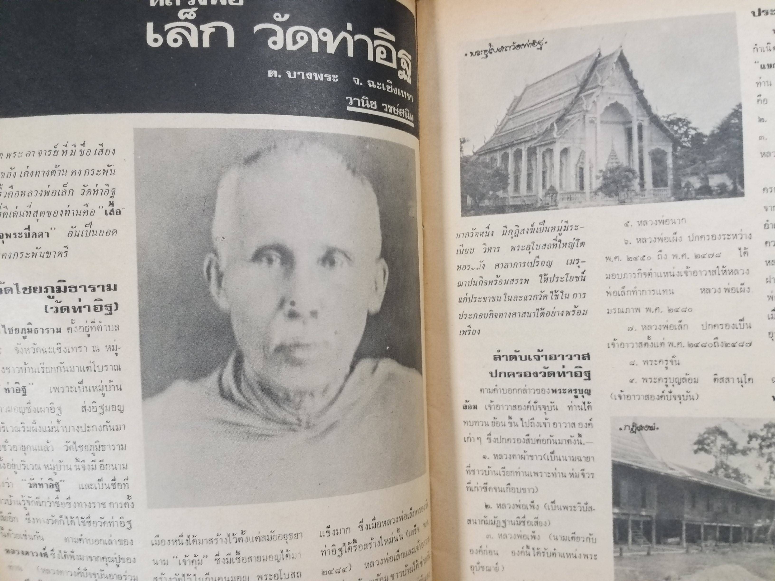 นิตยสารจักรวาลพระเครื่อง ฉบับที่12 ปี2518 ปก พระท่ามะปราง