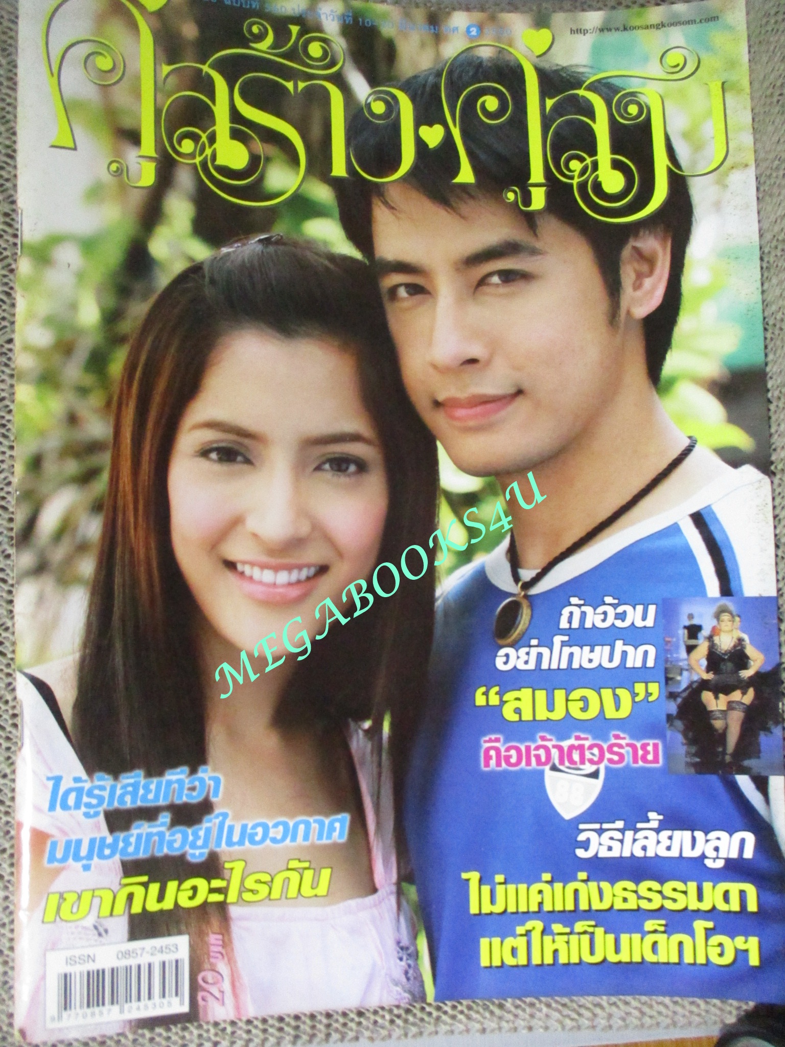 นิตยสารคู่สร้างคู่สม ฉบับที่0560 ปี2550 ปก ออย ธนา พิ้งกี้ สาวิกา