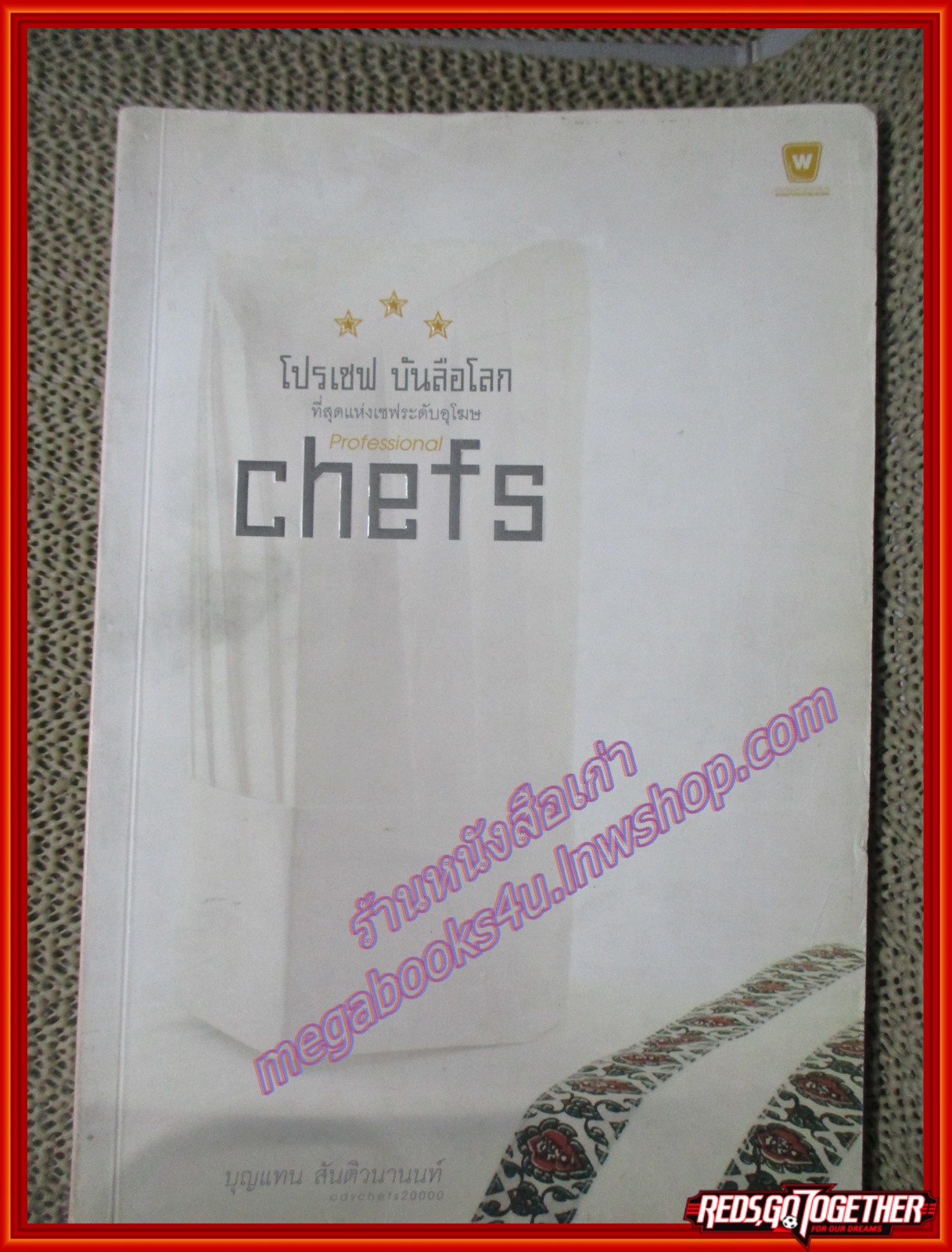 หนังสือ โปรเชฟ บันลือโลก ผู้เขียน บุญแทน สันติวนานนท์ (หนังสือบ้าน มือสอง) (สภาพ85-95%)