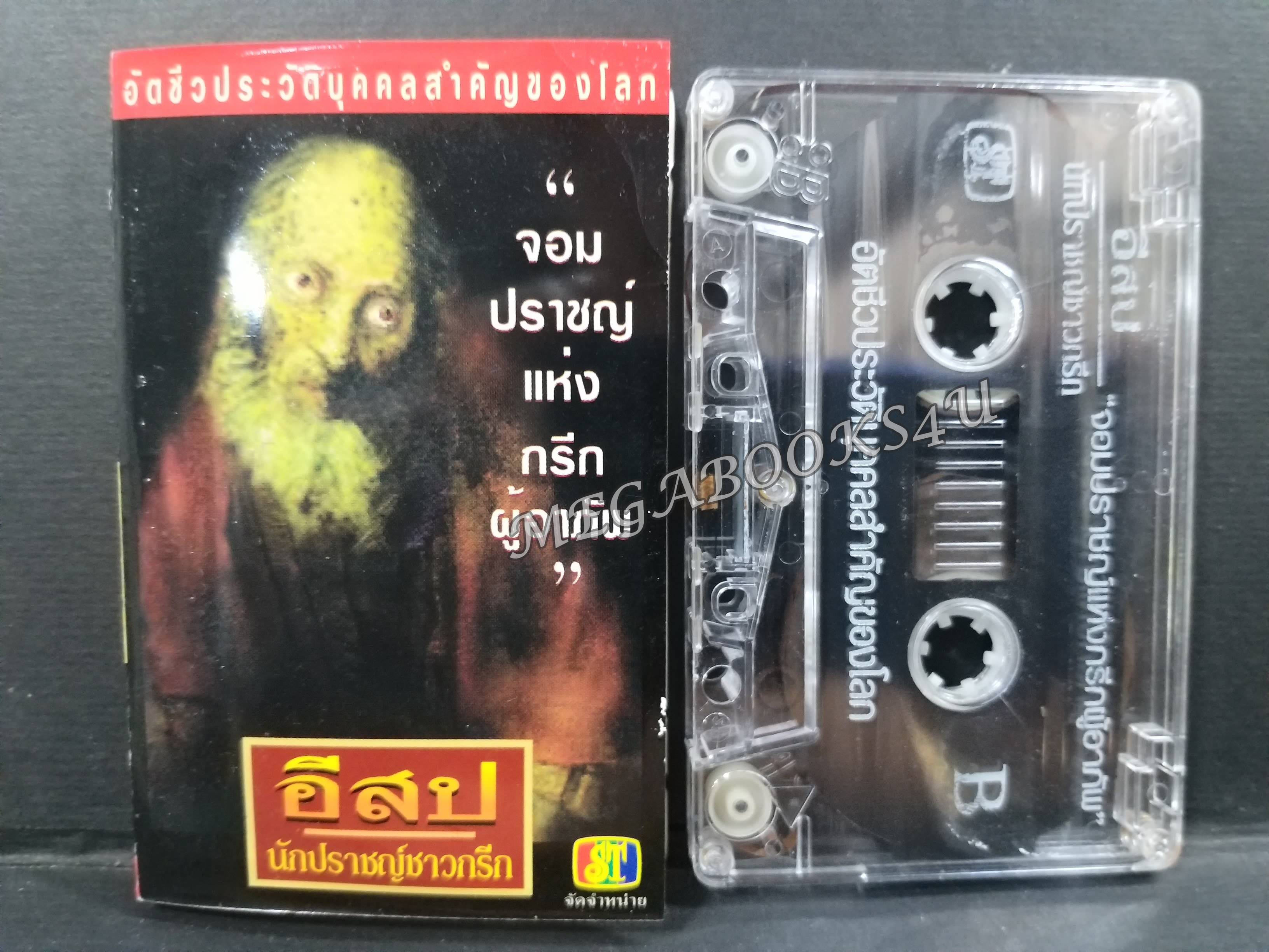 เทปอัตชีวประวัติบุคคลสำคัญของโลก อีสป นักปราชญ์ชาวกรีก