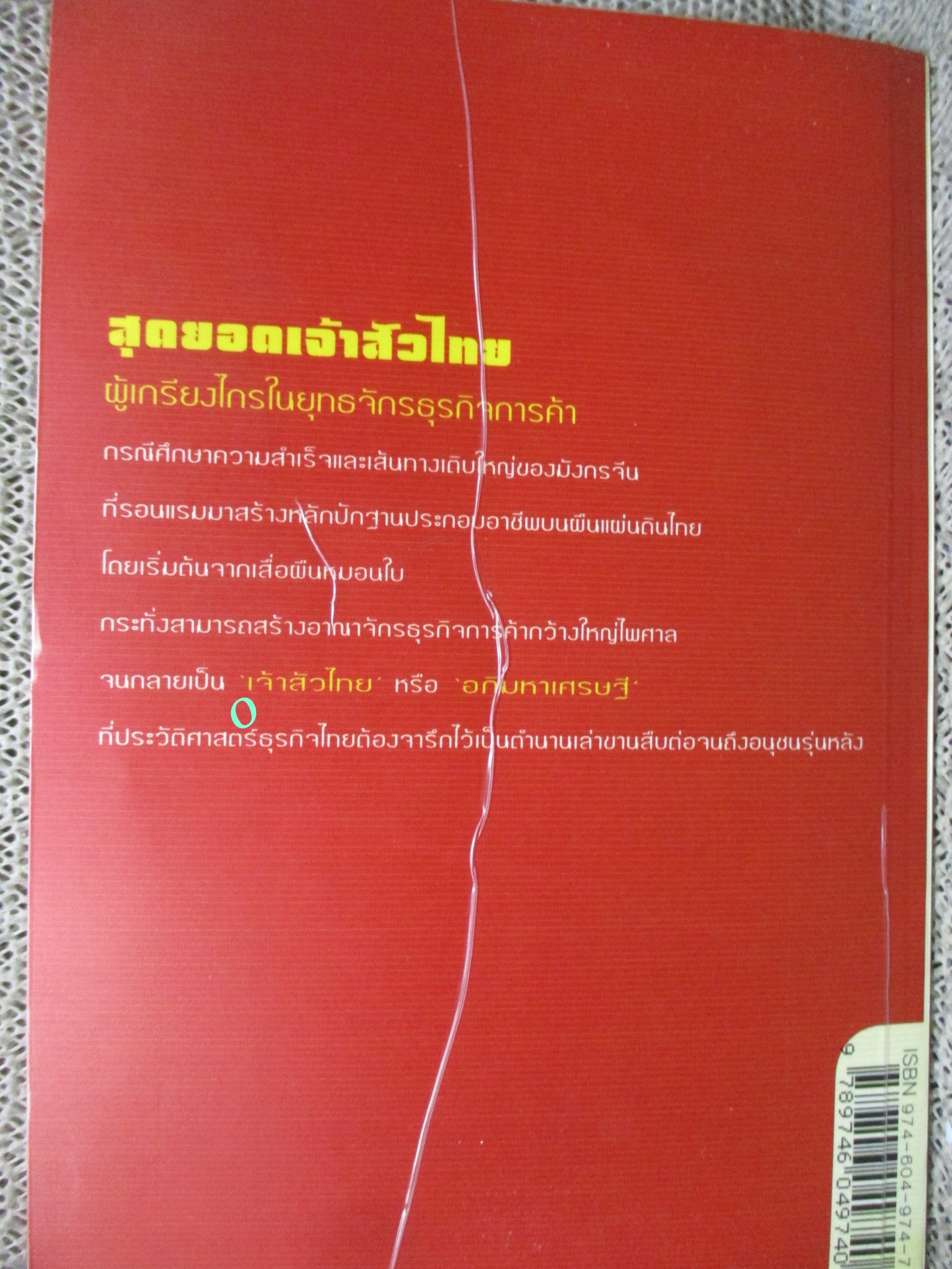 หนังสือ สุดยอดเจ้าสัวไทย ผู้เกรียงไกรในยุทธจักรธุรกิจการค้า / ธนวัตน์ ทรัพย์ไพบูลย์