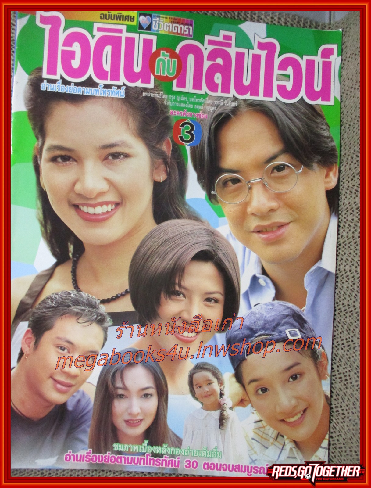 นิตยสารเรื่องย่อละครโทรทัศน์ ไอดินกับกลิ่นไวน์ ปี 2543 โจ จิรายุส นุสบา