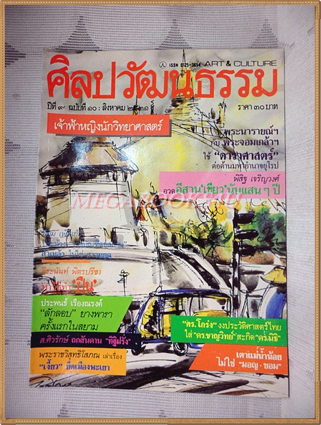 นิตยสารศิลปวัฒนธรรม ปี2531 ปีที่09 ฉบับ10 สิงหาคม 2531 สภาพดี
