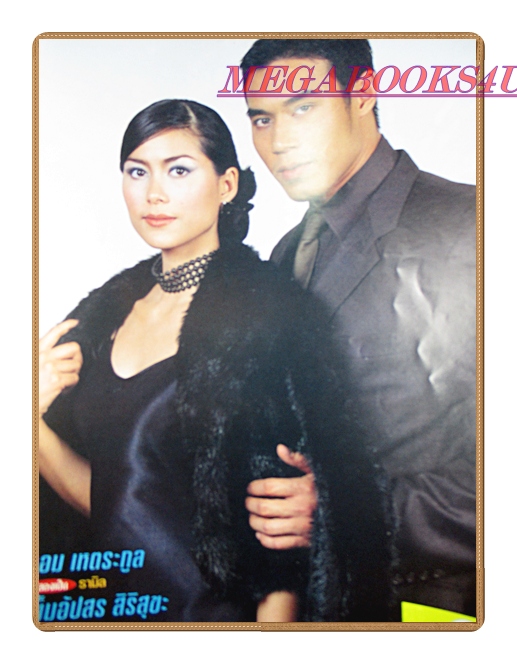 นิตยสารเรื่องย่อละครโทรทัศน์ เล่ห์ลับสลับร่าง ปี2546 สภาพดี ดอม เหตระกูล เข็มอัปสร สิริสุขะ