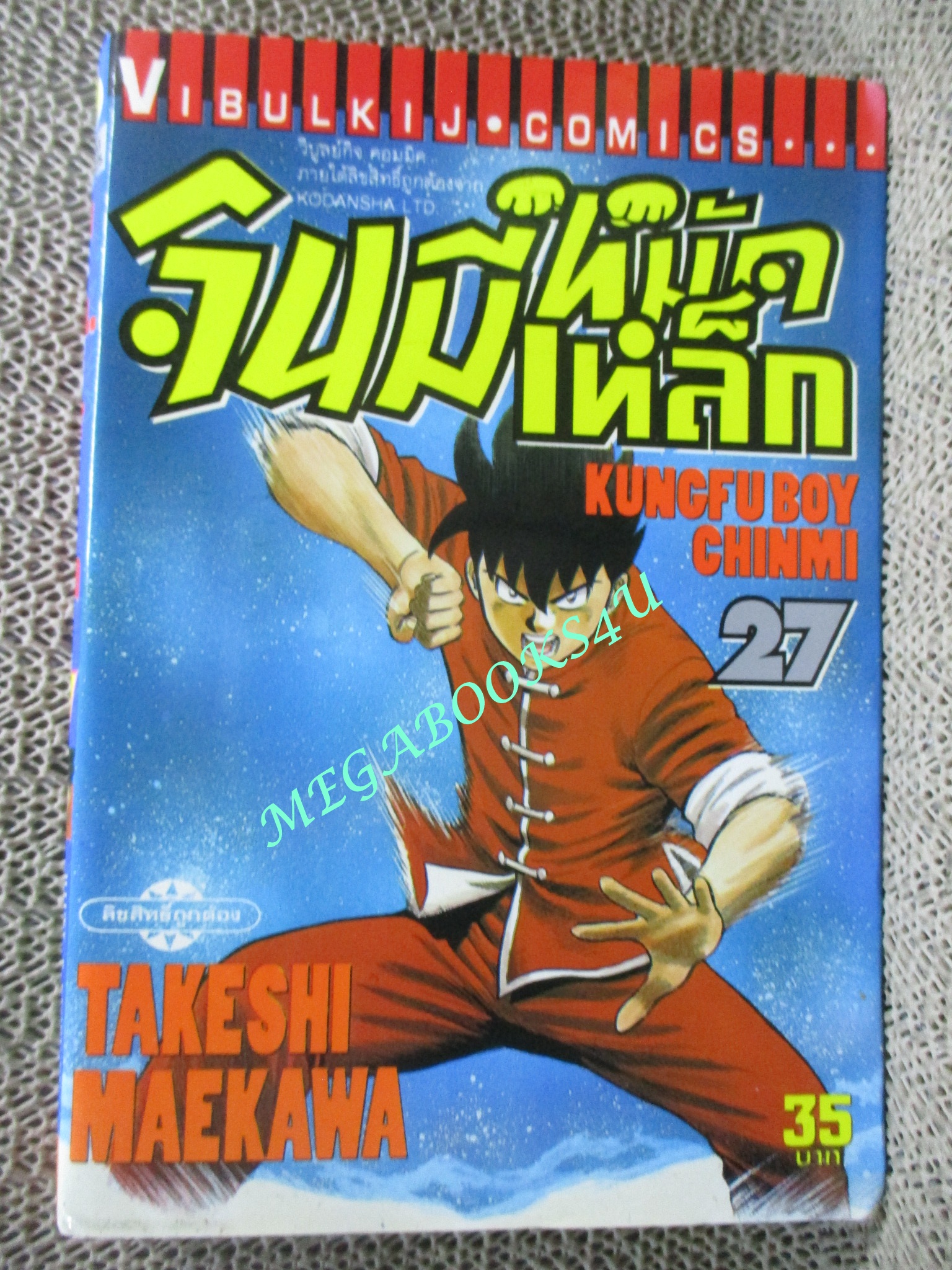 การ์ตูนบ้าน จินมีหมัดเหล็ก ภาคแรก ขายแยกเล่ม เล่ม 27, 28, 29, 30, 31, 32, 33, 34, 35 สนพ.วิบูลย์กิจ เล่มละ15บาท