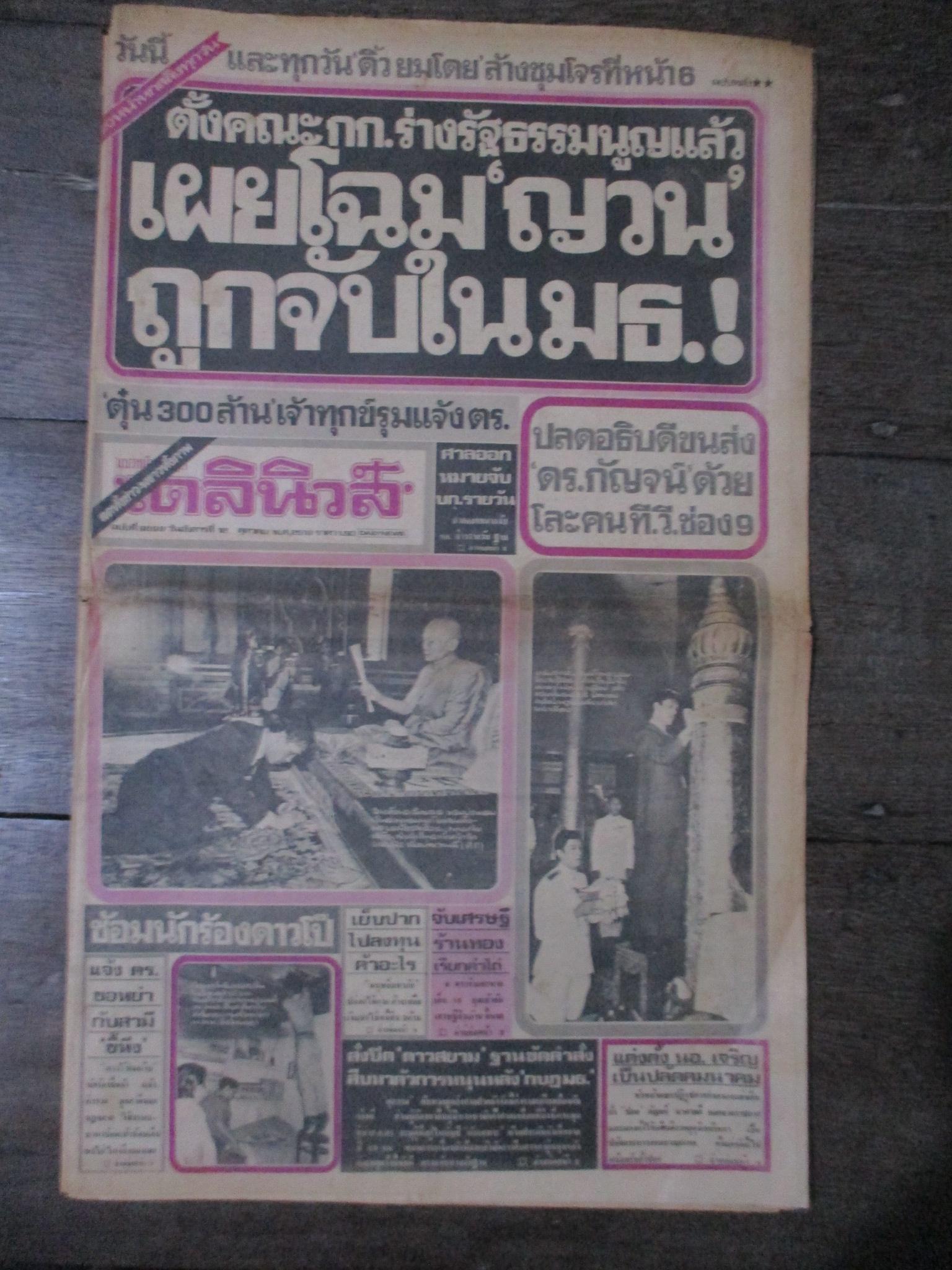 หนังสือพิมพ์เดลินิวส์ วันที่12ตุลาคม2519 ประมวลภาพเหตุการณ์ 6 ตุลาคม 2519 หน้าครบสมบูรณ์