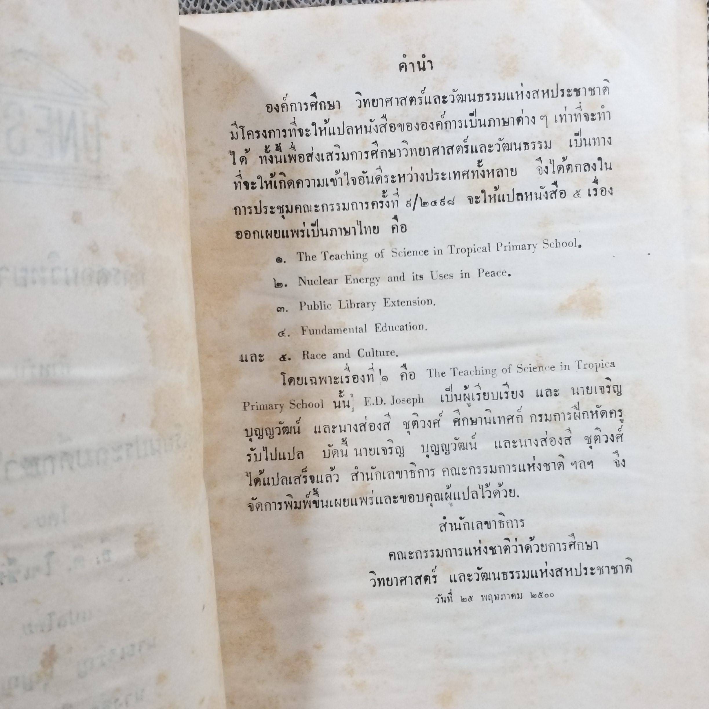 หนังสือ การสอนวิทยาศาสตร์ สำหรับ โรงเรียนประถมศึกษาในประเทศร้อน ปี2500 / สภาพปานกลาง ปกหลังไม่มี มีคราบน้ำ เปิดได้ตามปกติ