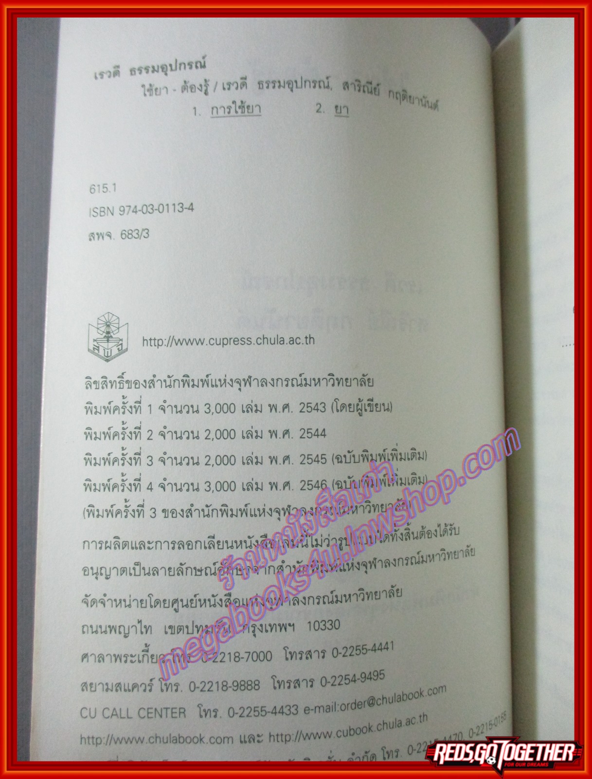 ใช้ยา-ต้องรู้ โดย เรวดี ธรรมอุปกรณ์ (มือสอง) (สภาพ85-95%)