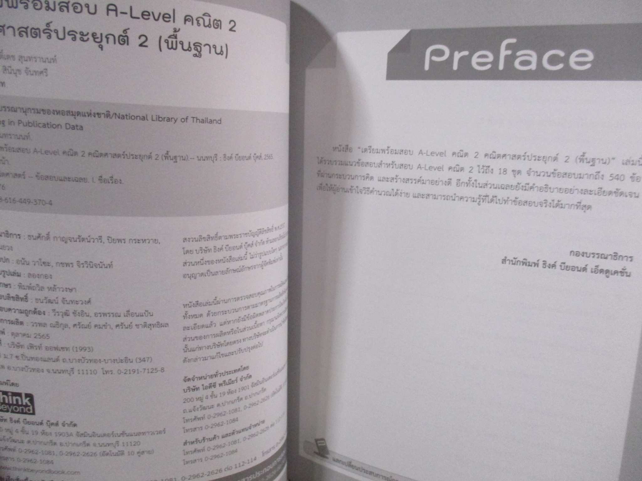 เตรียมพร้อมสอบ A-Level คณิต 2 คณิตศาสตร์ประยุกต์ 2 (พื้นฐาน) แนวข้อสอบคณิตศาสตร์ประยุกต์ 1 / ด้านในสะอาด ไม่มีรอยขีดเขียน /