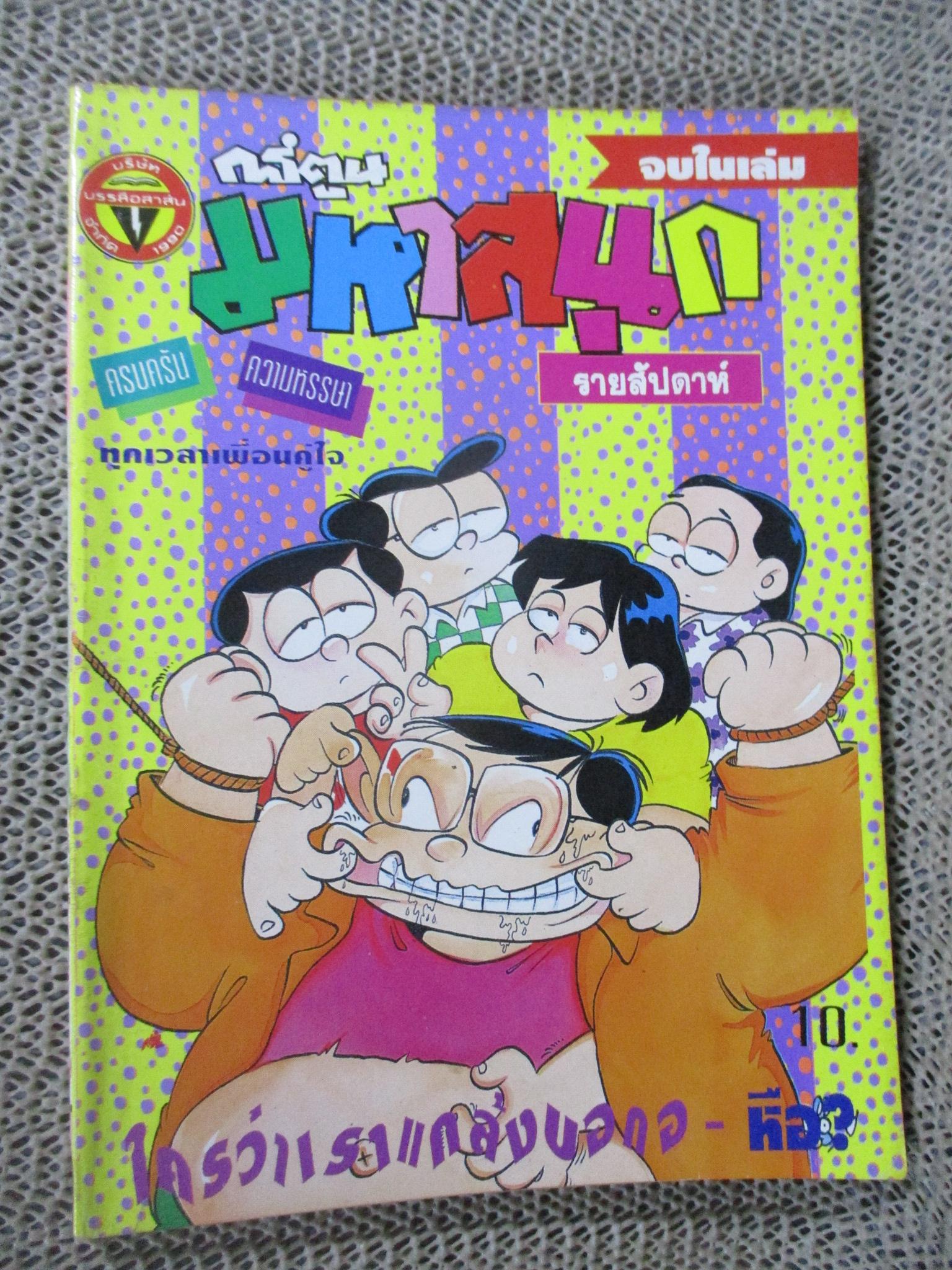 การ์ตูนมหาสนุก ฉบับที่0200 / 2538