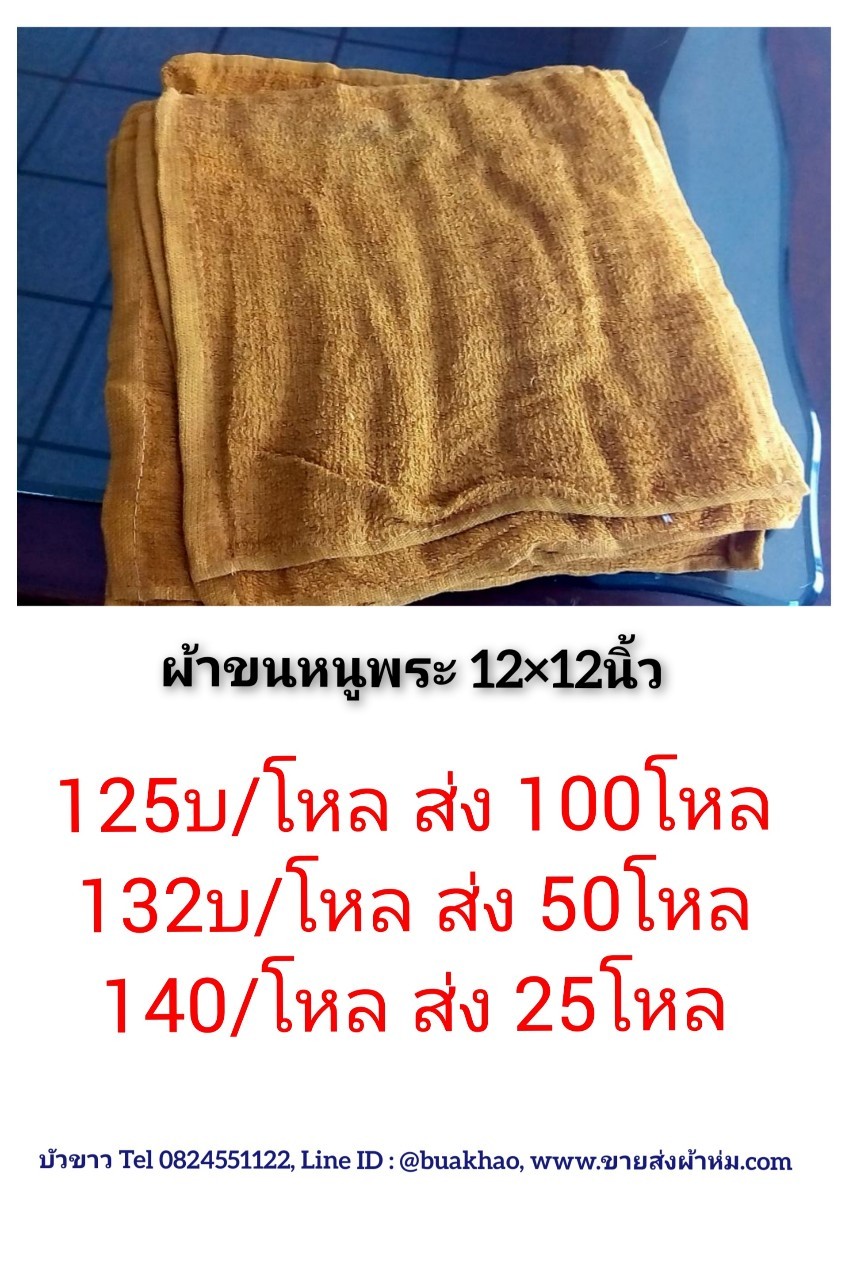 ผ้าขนหนู เช็ดหน้า พระ 12*12นิ้ว โหลละ 140บาท ส่ง 25โหล