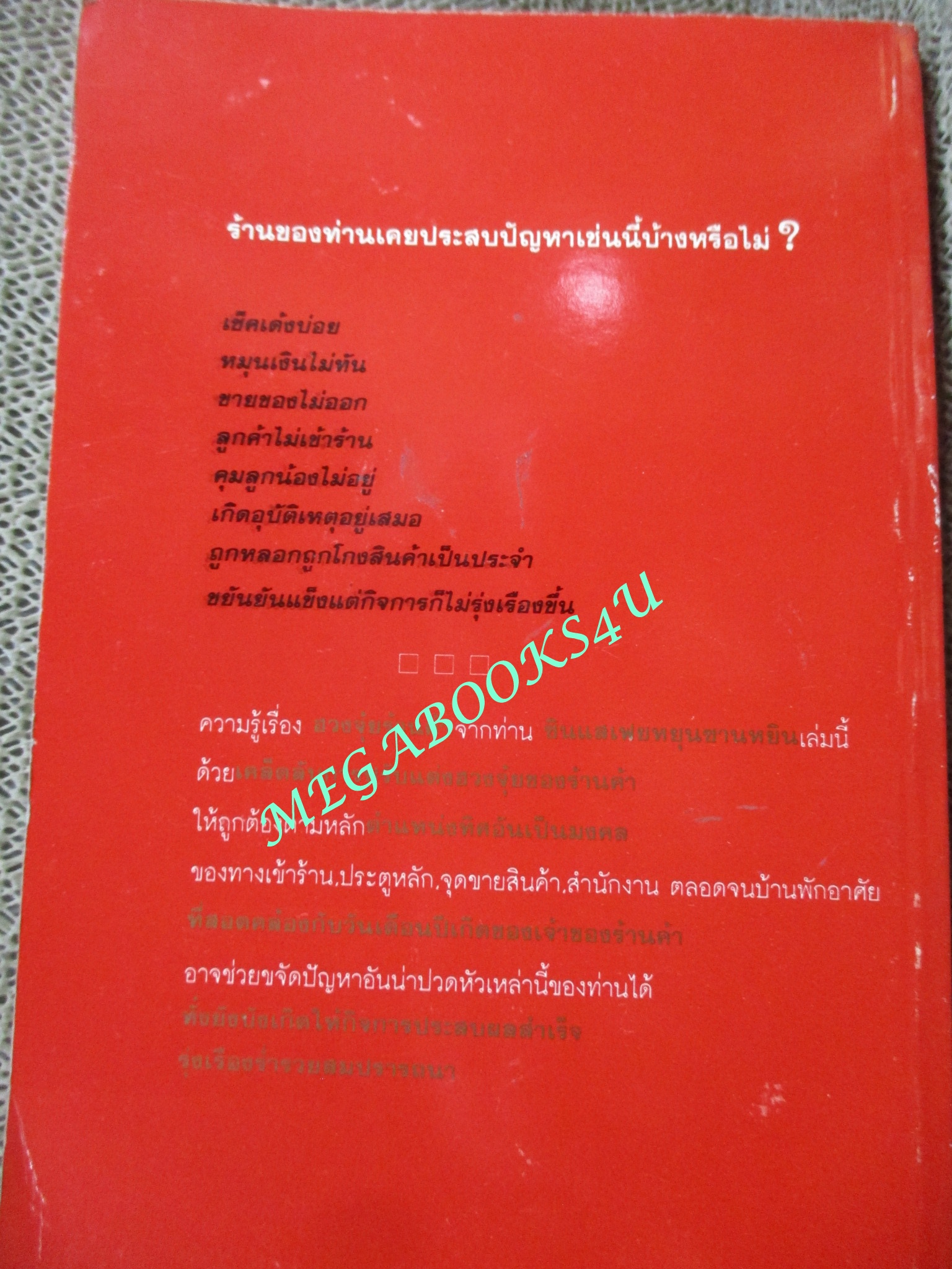 เคล็ดลับรวยด้วยฮวงจุ้ยร้านค้า. / พัลลภ อำพันกูล
