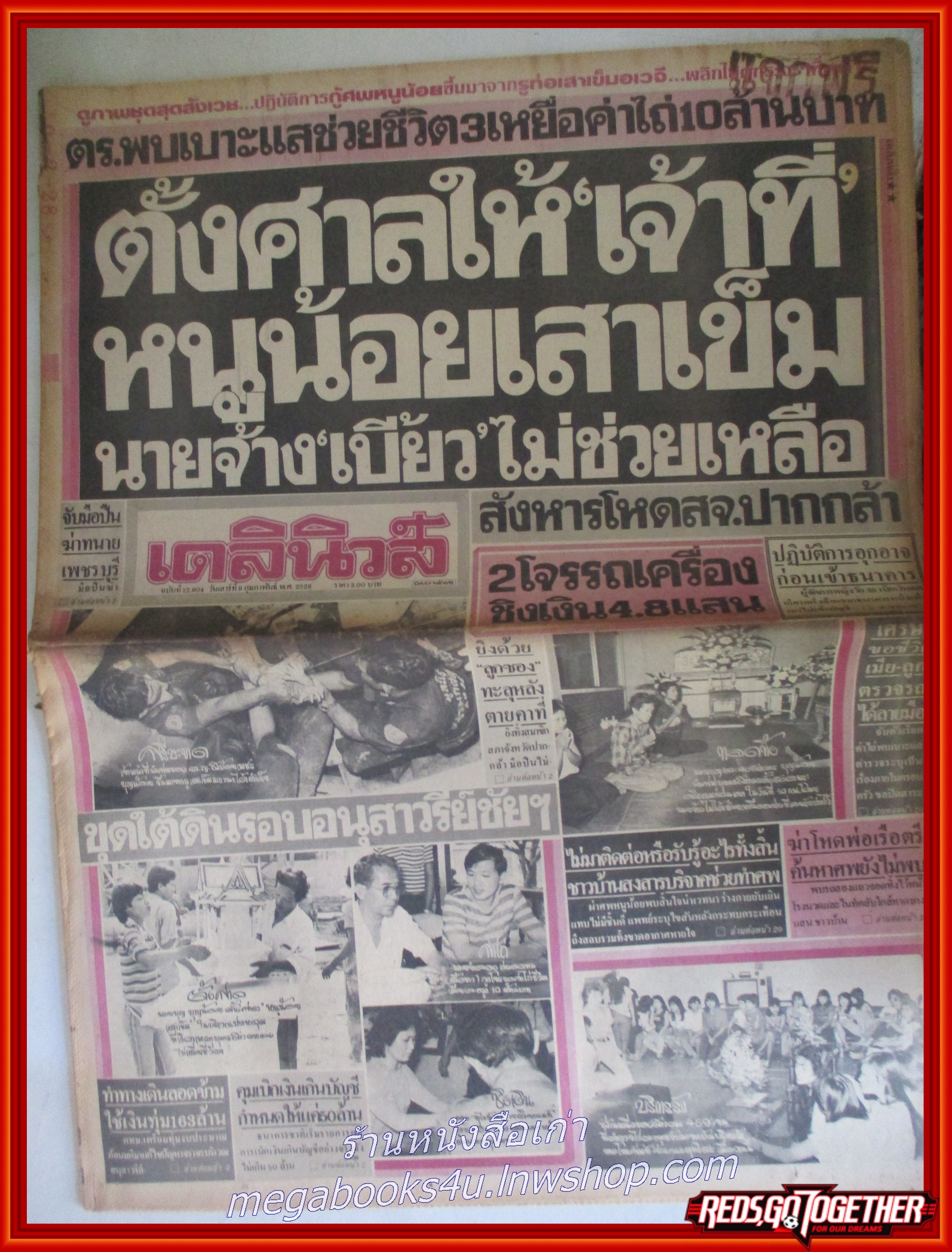หนังสือพิมพ์เดลินิวส์ วันที่09 กุมภาพันธ์ 2528 หน้าครบ มีรอยพับกลาง