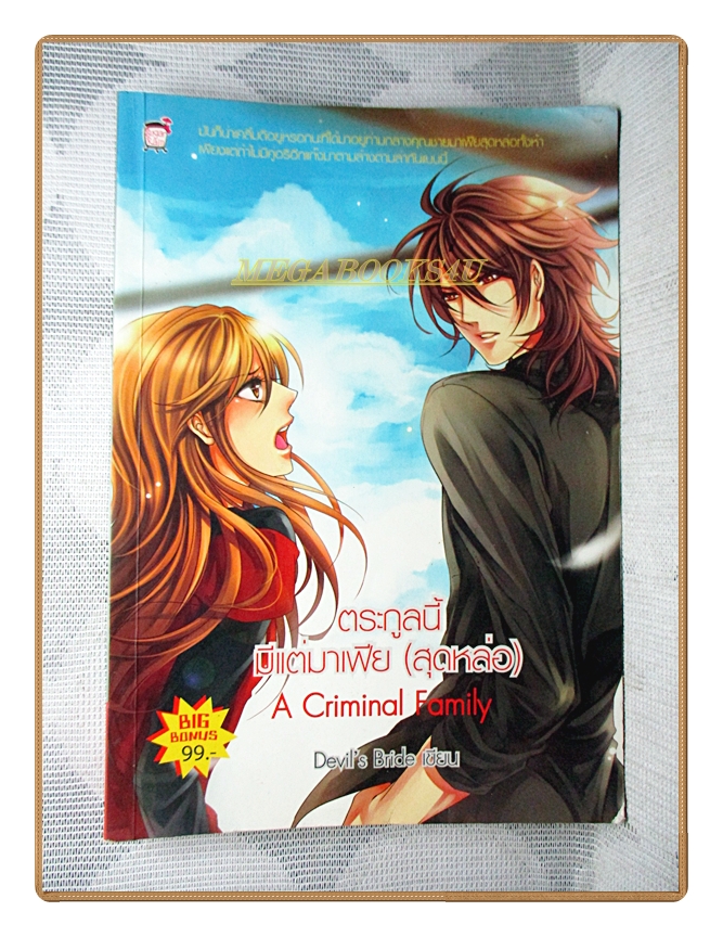 ตระกูลนี้มีแต่มาเฟีย(สุดหล่อ) โดยDEVIL'S BRIDE สนพ.SUGAR RAIN