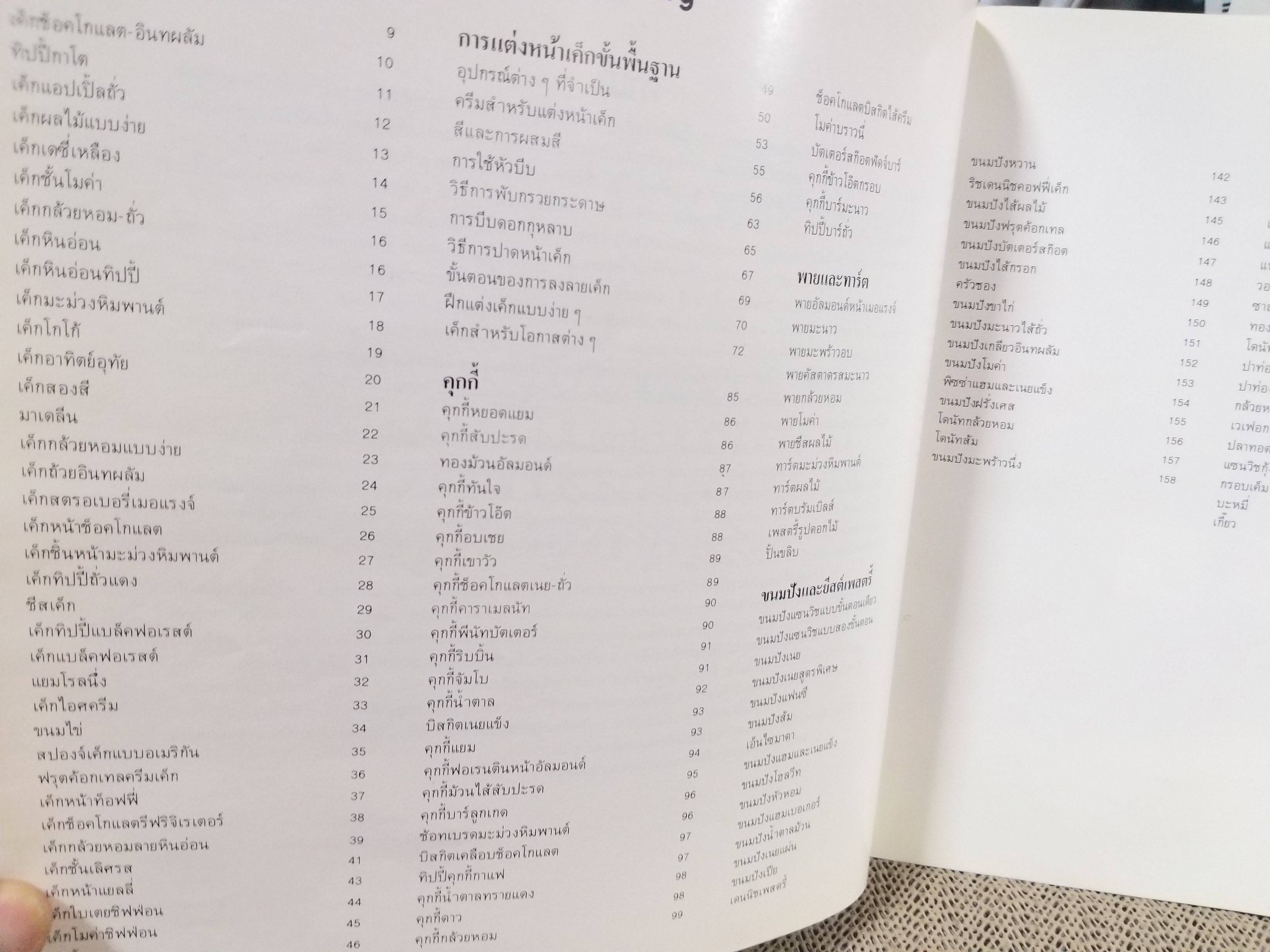 หนังสือ ตำราทำขนมจากแป้งสาลี เล่ม2 โดยบริษัท ยูไนเต็ดฟลาวมิลล์ จำกัด