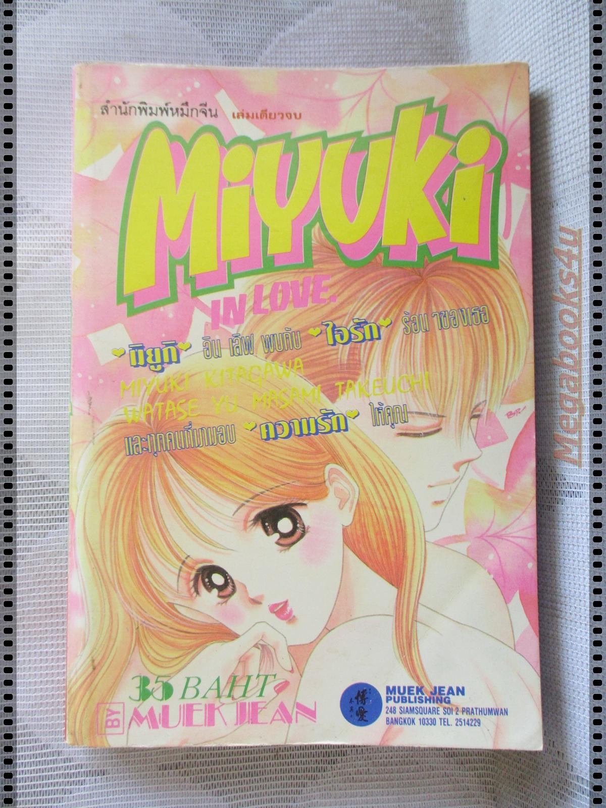 การ์ตูน มิยูกิ MIYUKI เล่มเดีียวจบ