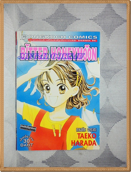 OA7204;หนังสือการ์ตูนBITTER HONEYMOONเล่มเดียวจบโดยTAEKO HARADAสนพ.บงกชสภาพดีเยี่ยม