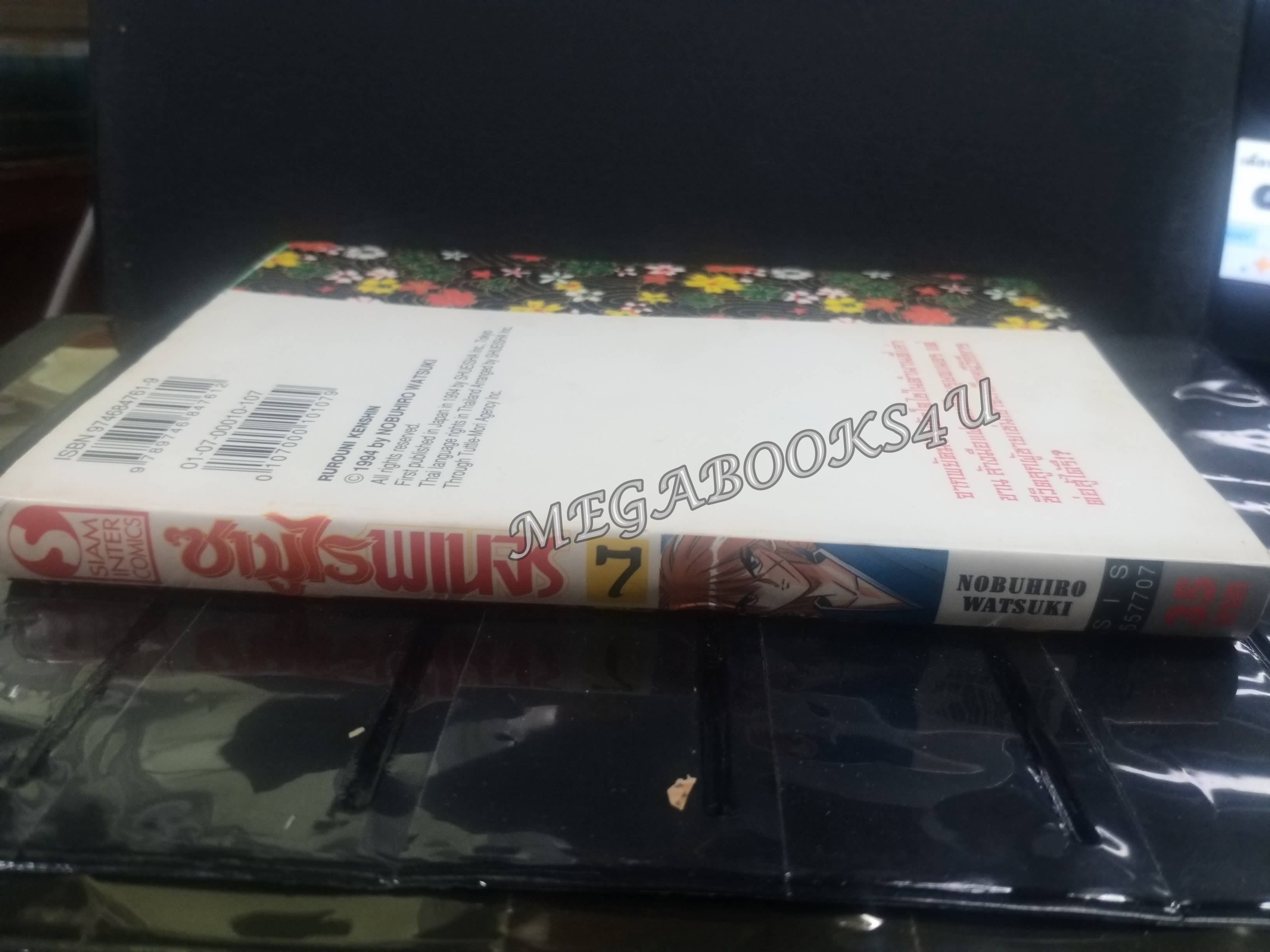 ซามูไรพเนจร เล่ม07 / Nobuhiro Watsuki / สนพ.สยามฯ การ์ตูนบ้าน (22เล่มจบ)