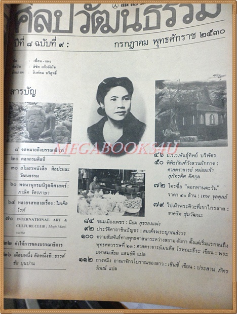 นิตยสารศิลปวัฒนธรรม ปีที่08 ฉบับ09 กรกฎาคม 2530 สภาพดี