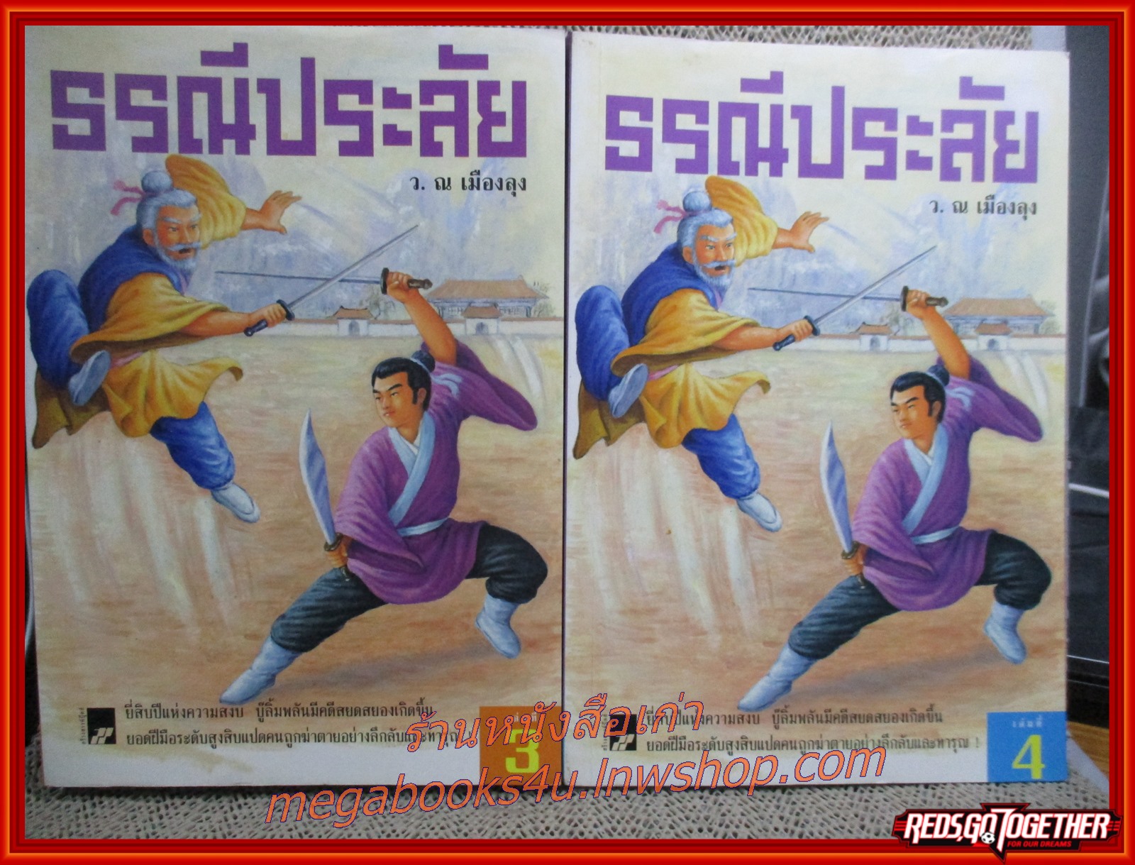 ธรณีประลัย ครบชุด4เล่มจบ / ว.ณ.เมืองลุง / สร้างสรรค์-วิชาการ (นิยายจีนกำลังภายใน) สภาพดี90% มีฝุ่นเกาะตามสันกระดาษประปราย สันกระดาษมีรอยเปื้อนจากแมลงตามรูป