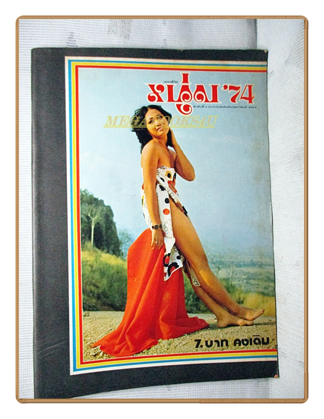 นิตยสารหนุ่ม74 เล่มที่01 2517 สภาพดี ฉบับปฐมฤกษ์