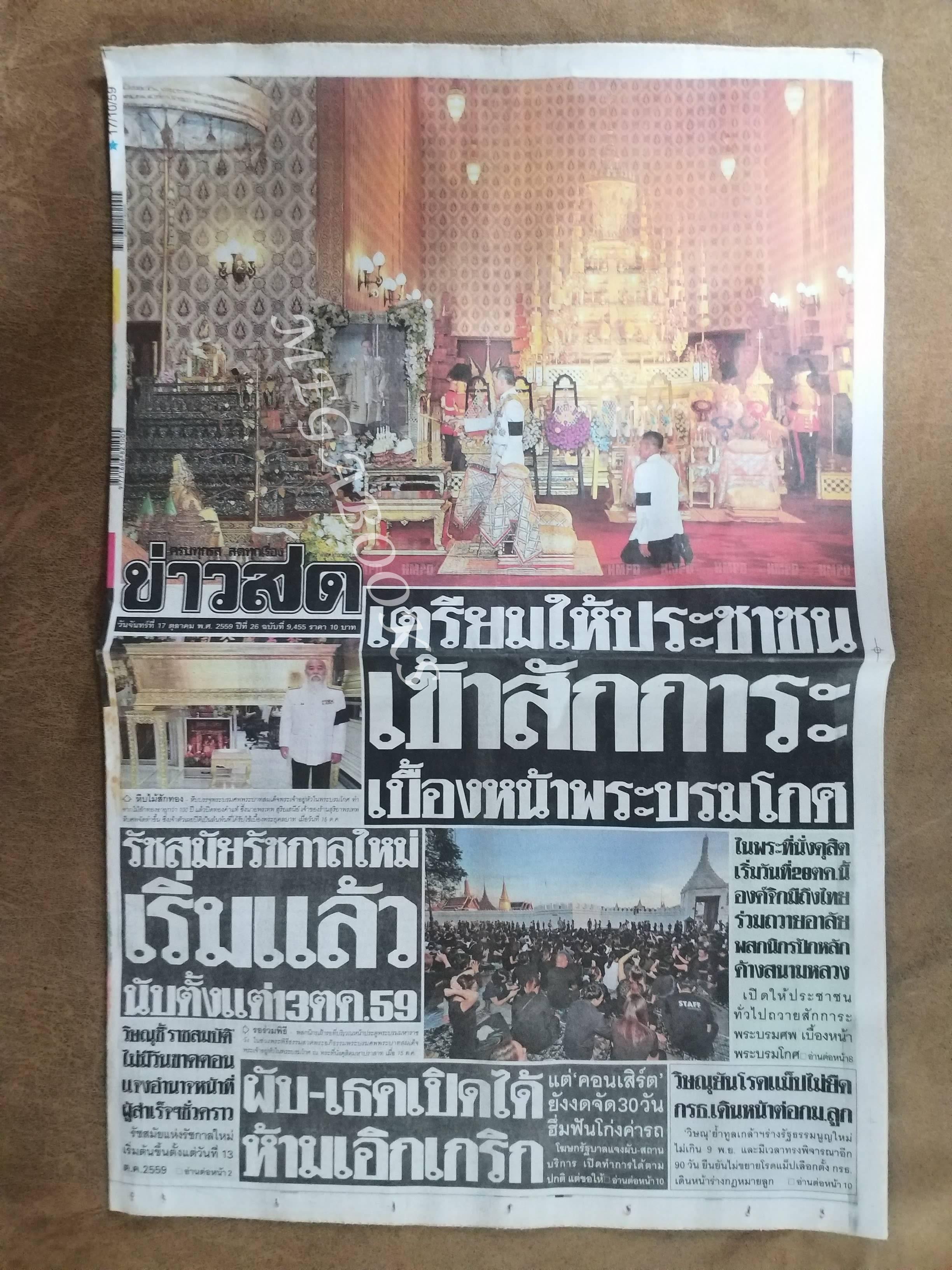 ข่าวสด ปี2559 ฉบับพิเศษ 17 ตุลาคม ในหลวง ร.9 ทรงสวรรคต / สภาพครบ สมบูรณ์ เก่าเก็บ