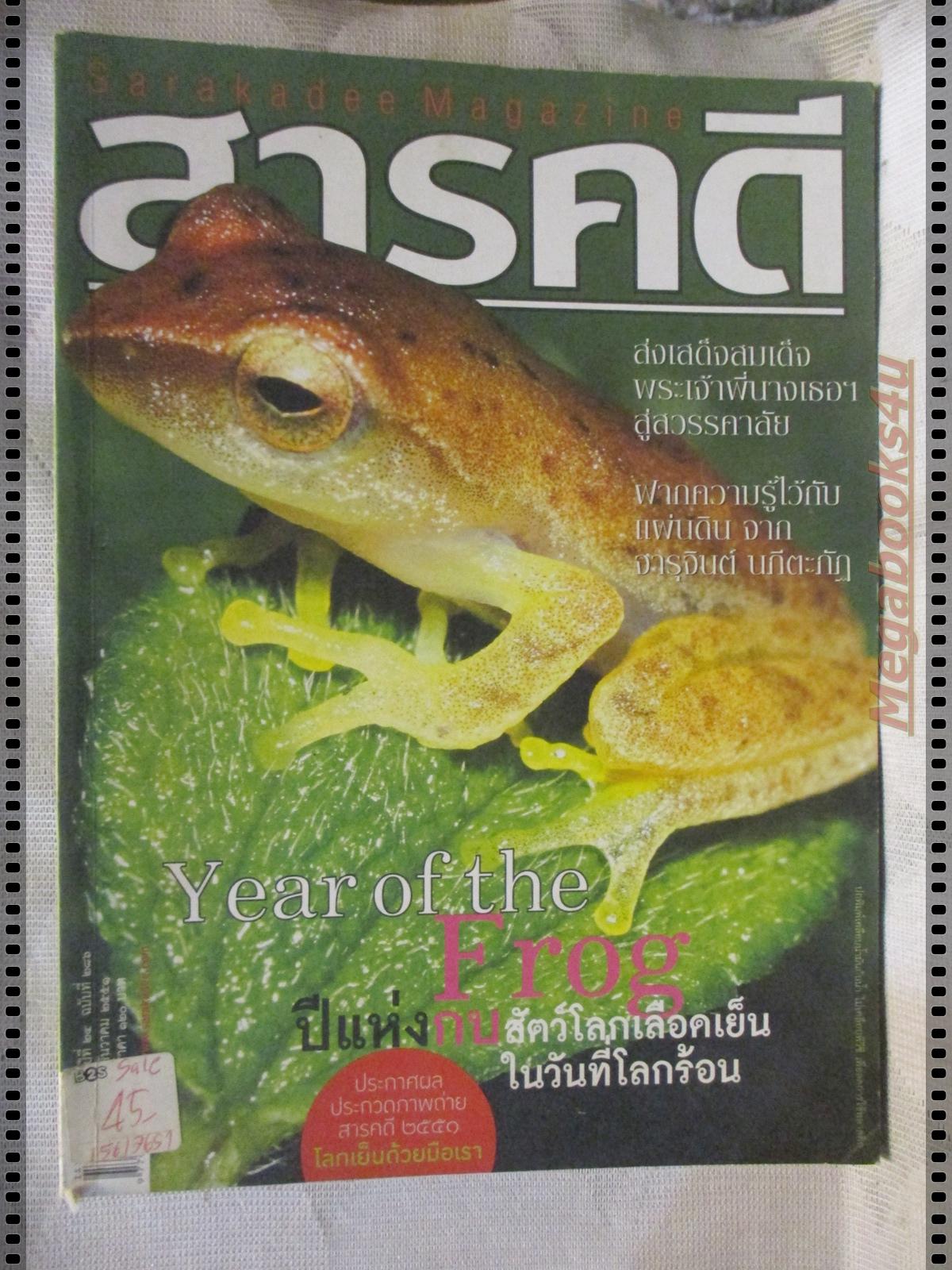นิตยสารสารคดี ฉบับที่286 ปี2551 ปีแห่งกบ,จารุจินต์ นภีตะภัฏ,ส่งเสด็จพระพี่นาง,