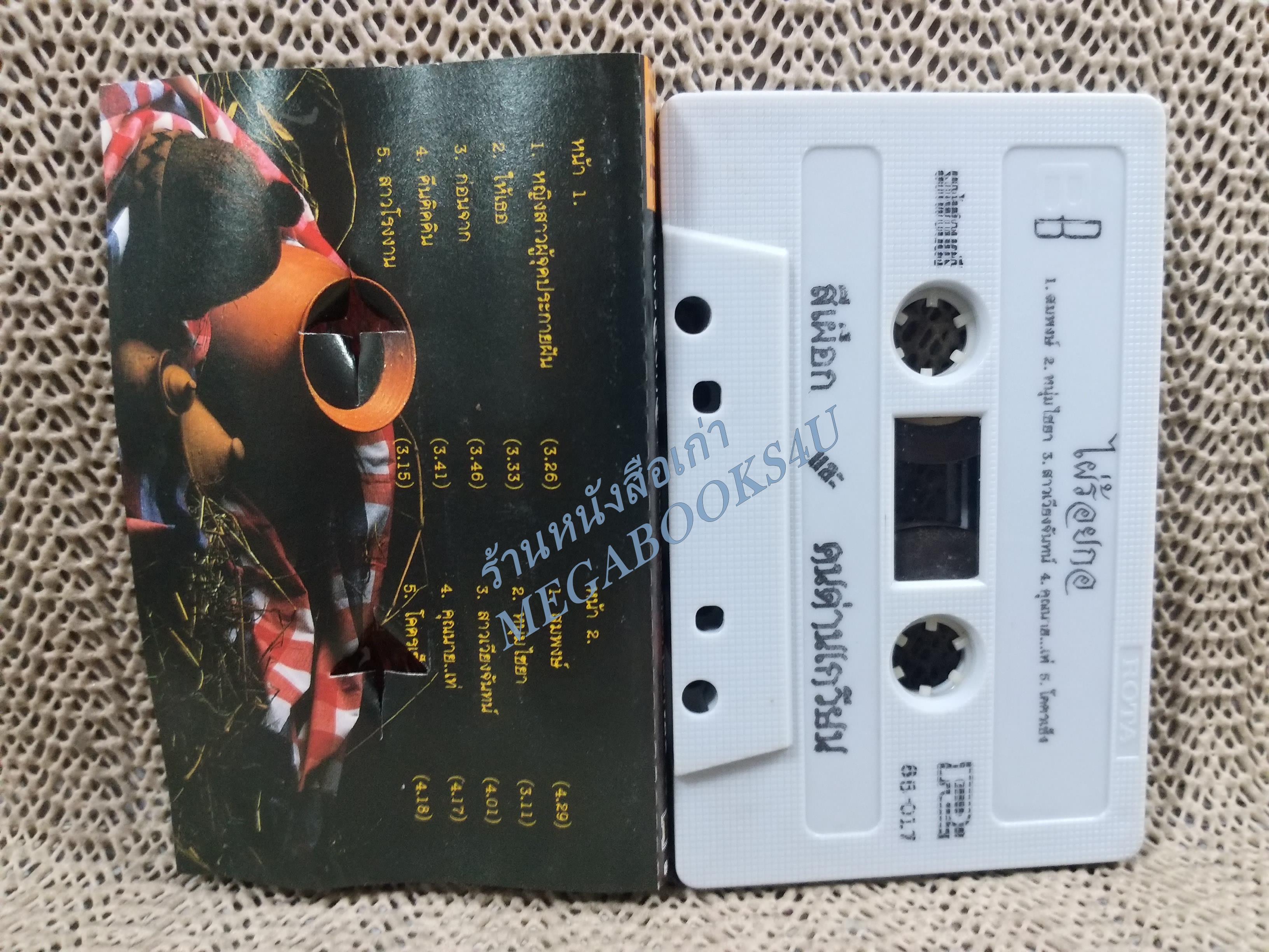 เทปเพลงเพื่อชีวิต สีเผือกและคนด่านเกวียน อัลบั้ม ไผ่ร้อยกอ