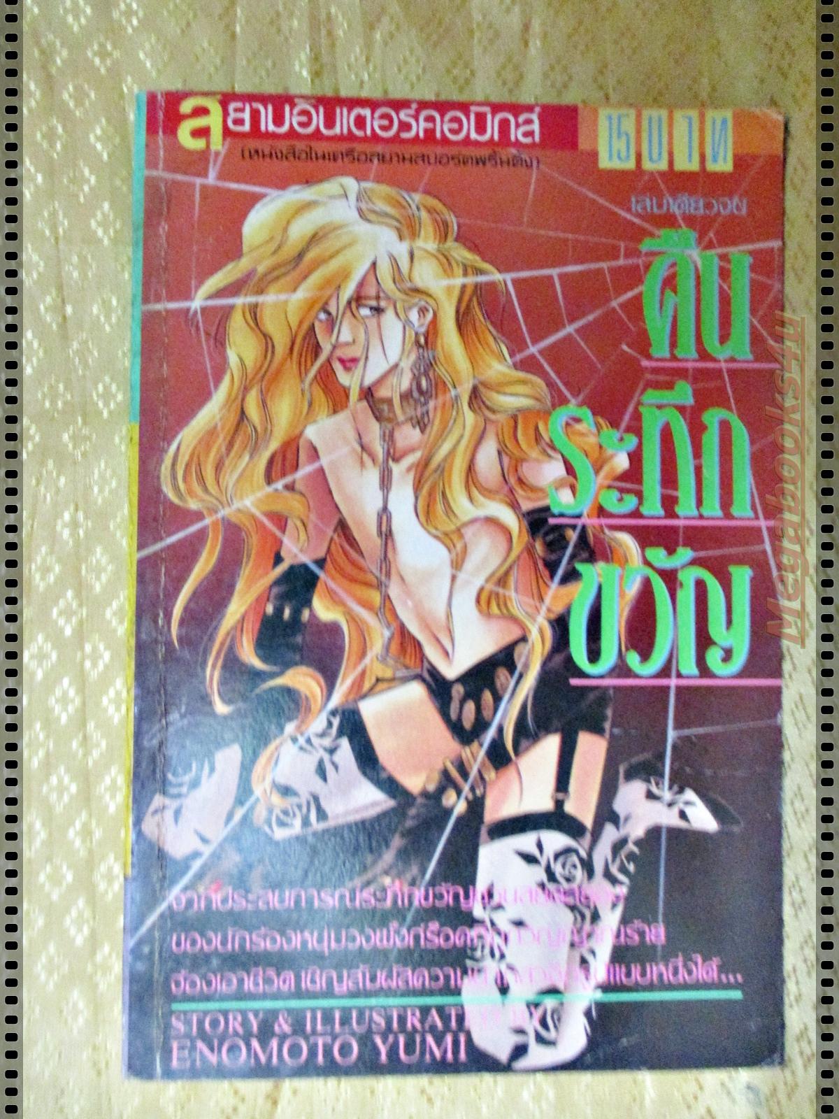 การ์ตูน คืนระทึกขวัญ โดยENOMOTO YUMI เล่มเดียวจบ