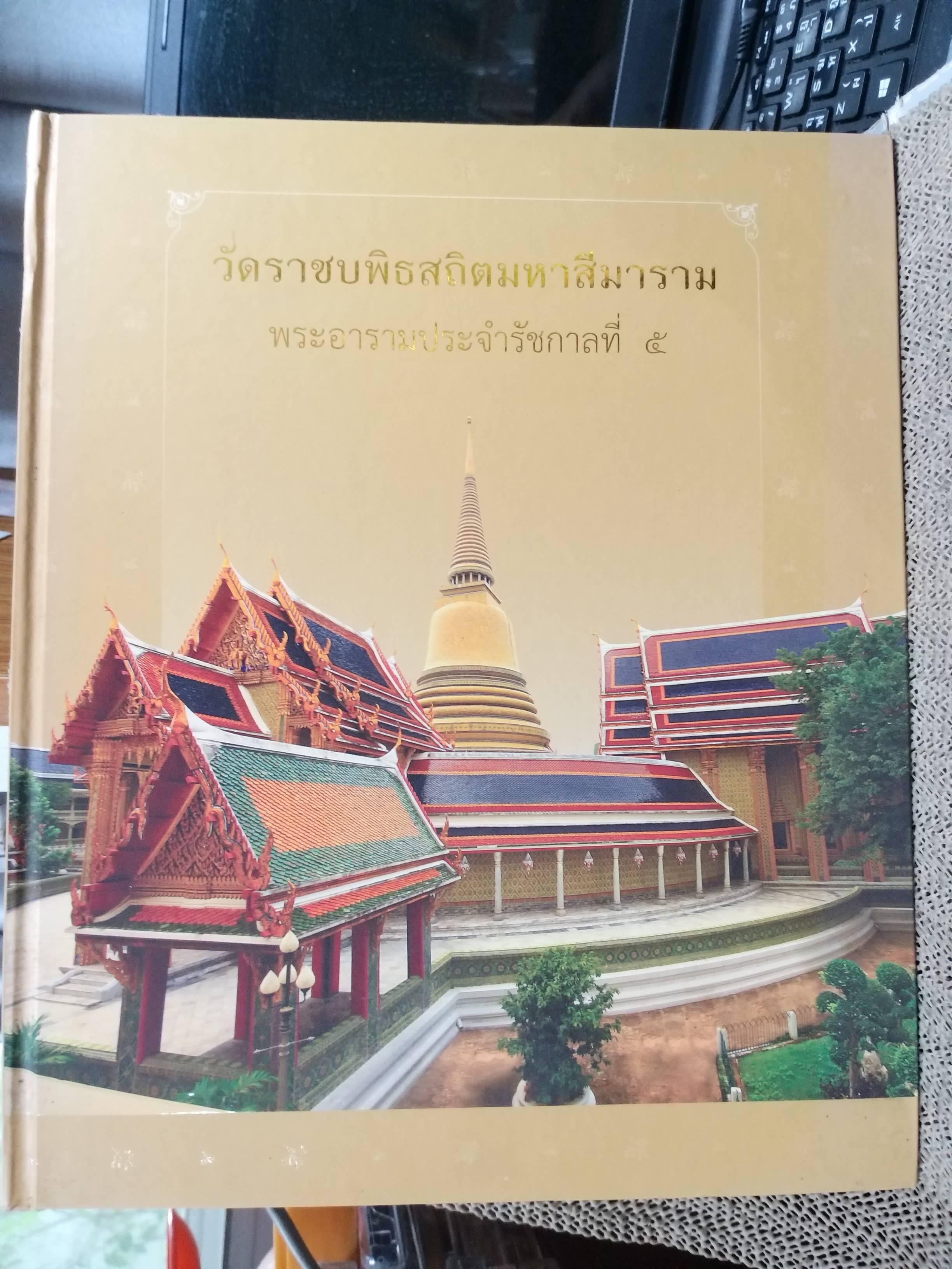 วัดราชบพิธสถิตมหาสีมาราม พระอารามประจำรัชกาลที่ 5