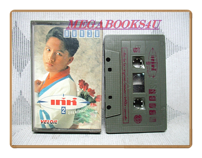 เทปเพลงไทยสากล เท่ห์ อุเทน พรหมมินทร์ ชุด ทบทวน