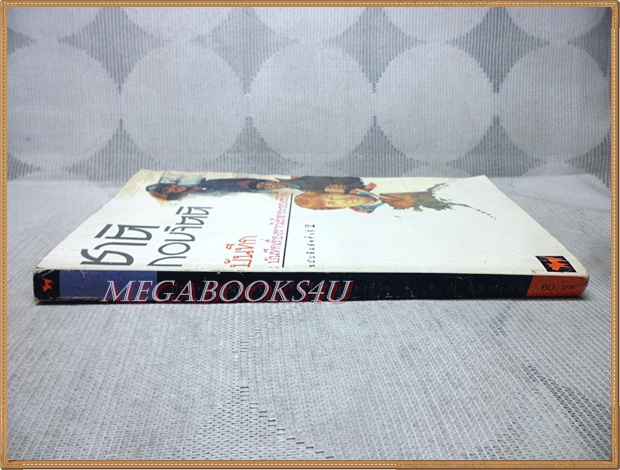 บันทึกเรื่องราวไร้สาระของชีวิต โดย ชาติ กอบจิตติ สภาพดี