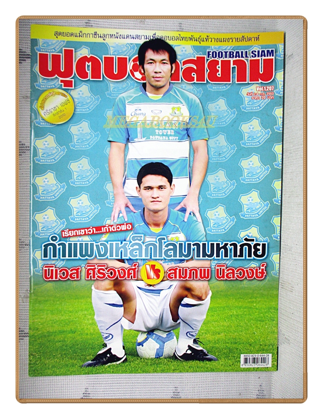 ฟุตบอลสยาม ฉบับที่1207 ปี2553 สภาพดี