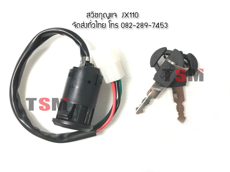 สวิชกุญแจ JX110 สายไฟ 4 เส้น ใช้ดัดแปลงใส่ได้หลายรุ่น พร้อมจัดส่งทั่วไทย