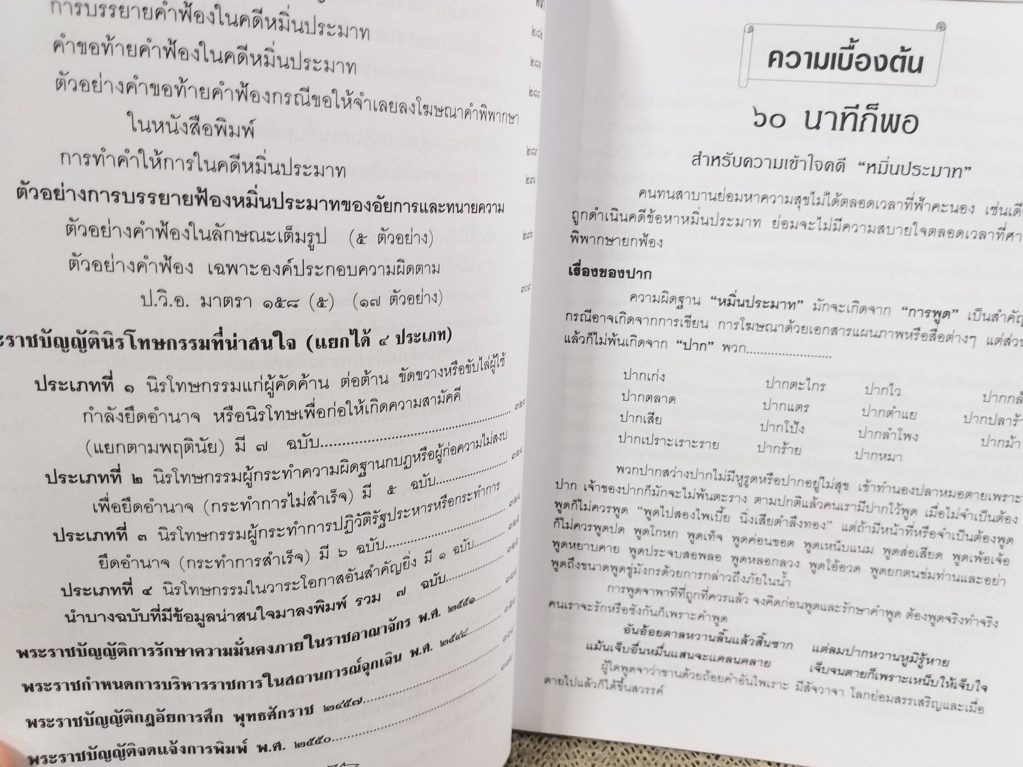 หนังสือ ความผิดฐานหมิ่นประมาท โดย นคร พจนวรพงษ์