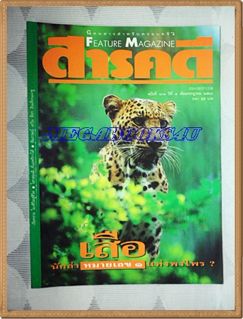 นิตยสารสารคดี ฉบับที่101 ปีที่9 กรกฎาคม 2536;เสือ,เรือทราย,แอฟริกาใต้,เที่ยวลำพูน,
