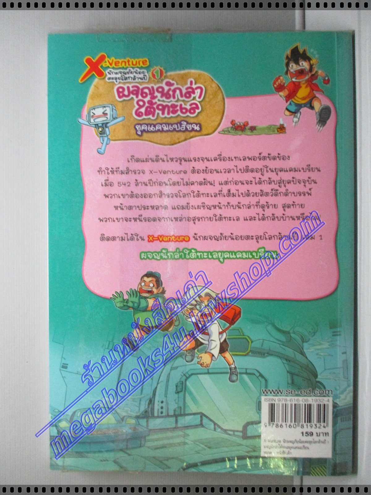 การ์ตูนความรู้ X-VENTURE ผจญนักล่าใต้ทะเล เล่ม1 ยุคแคมเบรียน