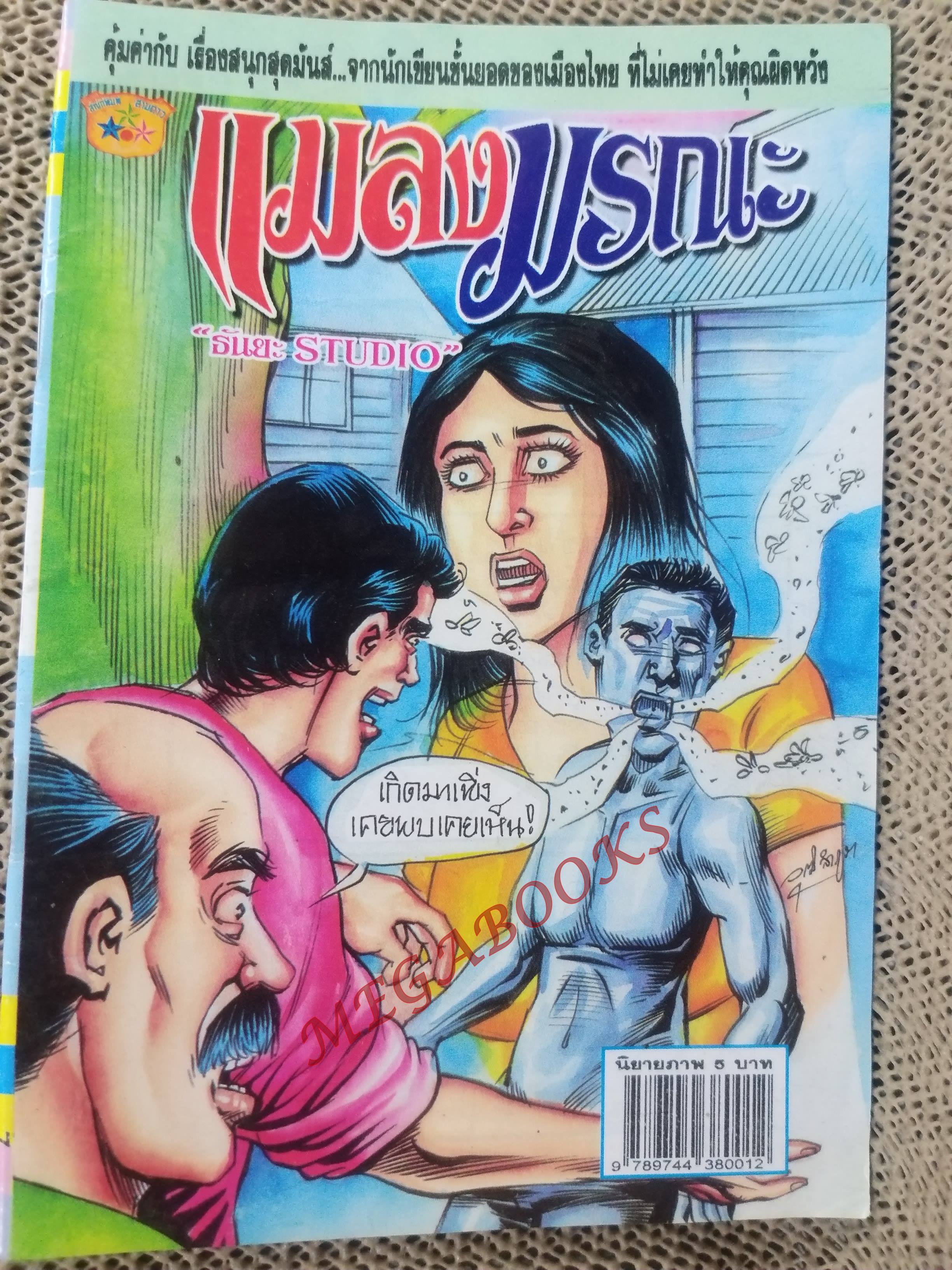การ์ตูนไทย แมลงมรณะ โดย ธันยะ