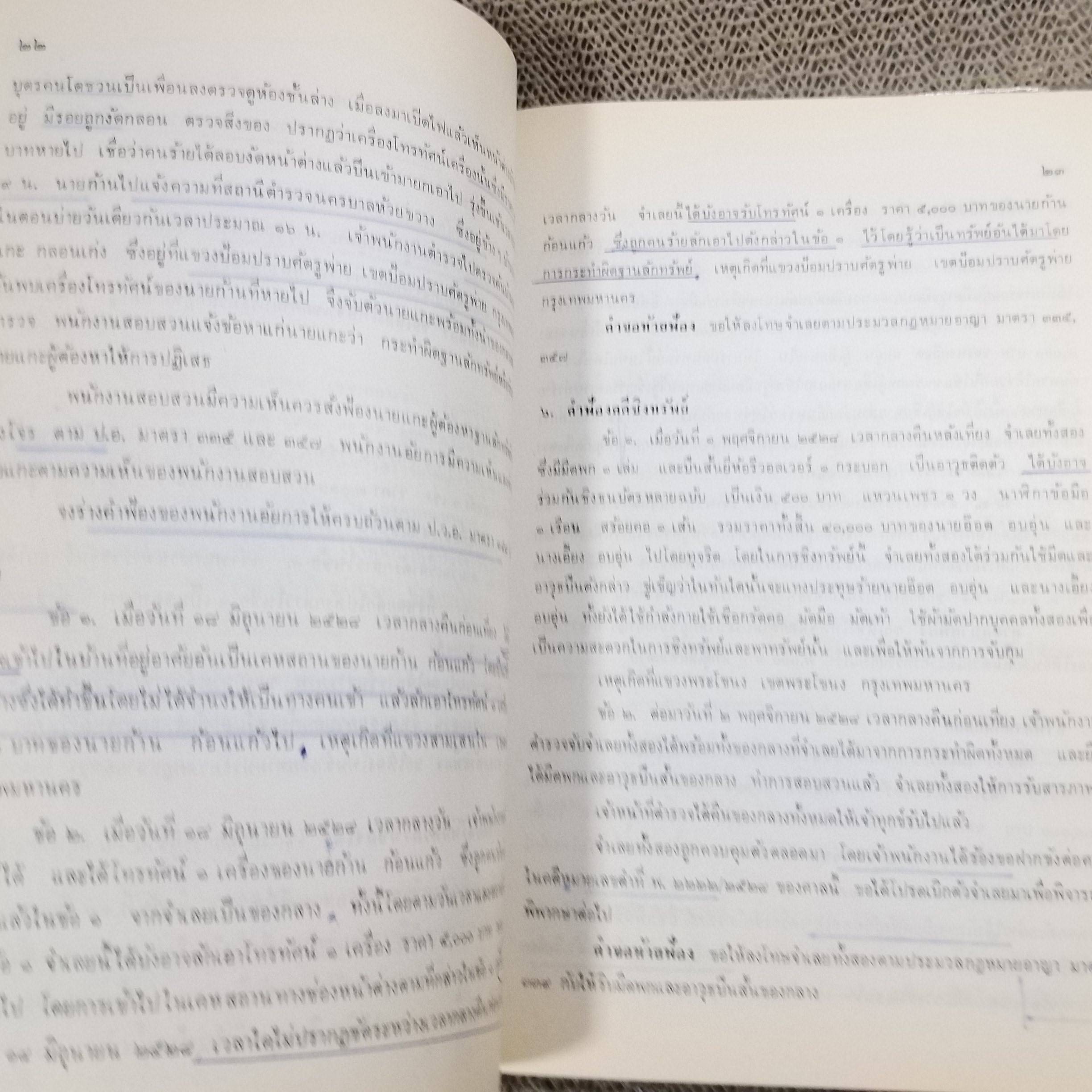 คำถาม-คำตอบ วิชาว่าความ โดย พิพัฒน์ จักรางกูร ด้านใน มีขีดเส้นใต้