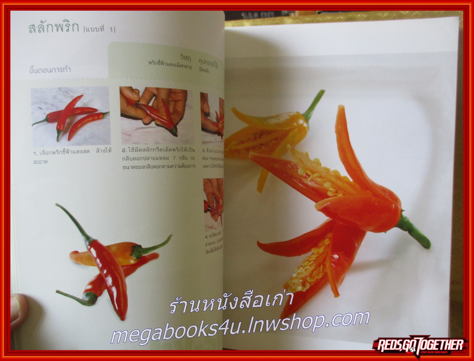 หนังสือ งานสลักผักผลไม้ / นิดดา หงษ์วิวัฒน์ /แกะสลักอย่างง่ายๆมีภาพแสดงขั้นตอนการสลักทุกขั้นตอน