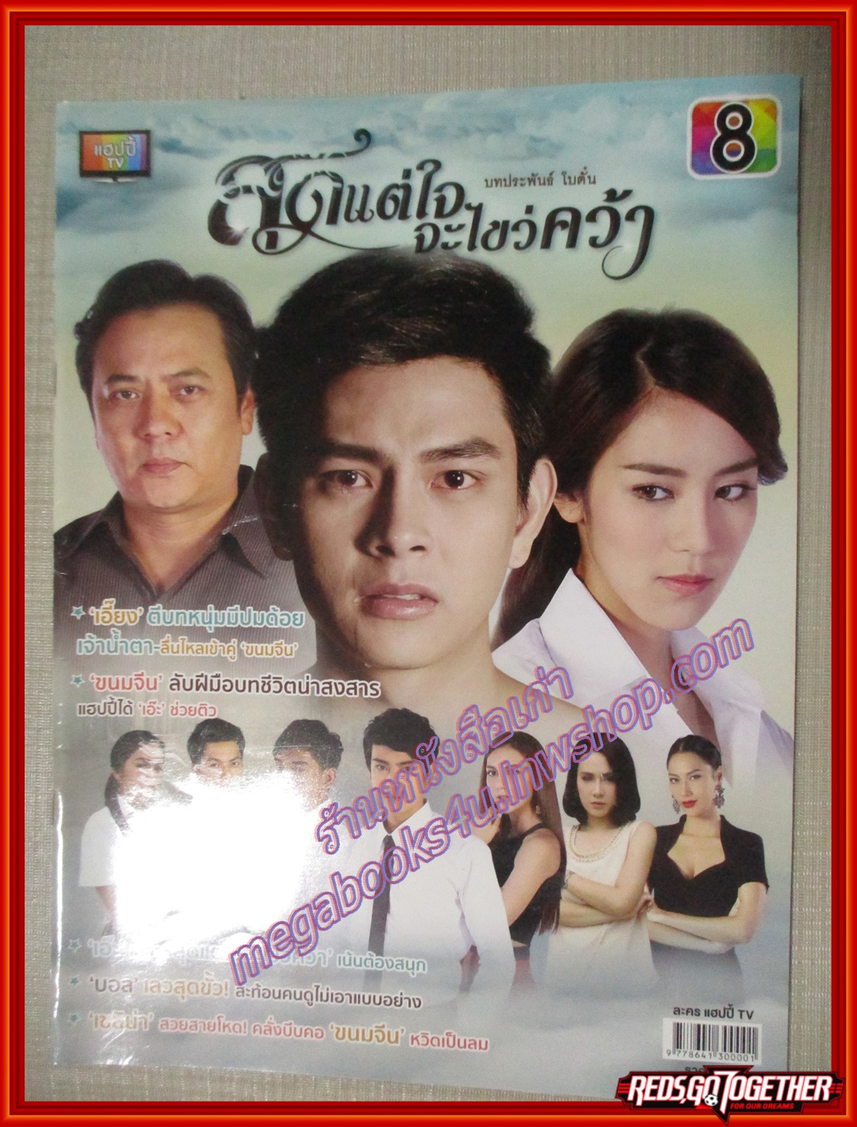 นิตยสารเรื่องย่อละครโทรทัศน์ สุดแต่ใจจะไขว่คว้า ปี2558