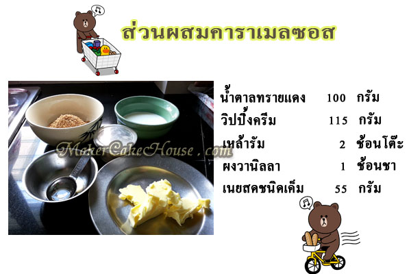 ส่วนผสมต่าง ๆ ในการทำคาราเมลซอส