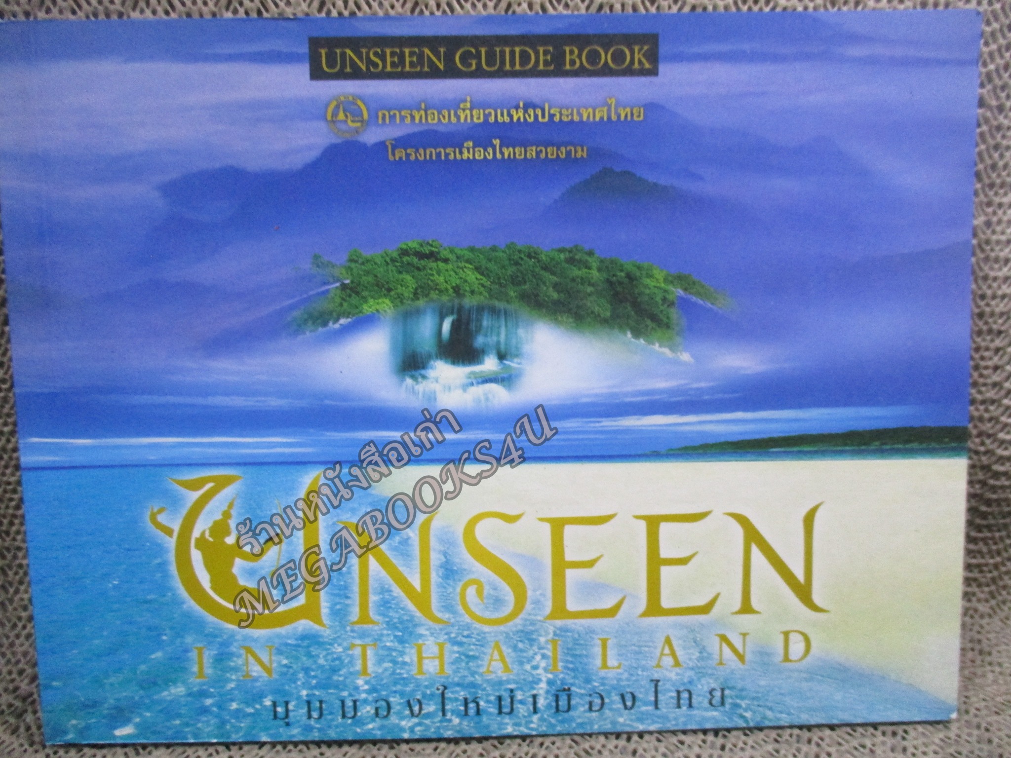 มุมมองใหม่เมืองไทย Unseen in Thailand / การท่องเที่ยวแห่งประเทศไทย