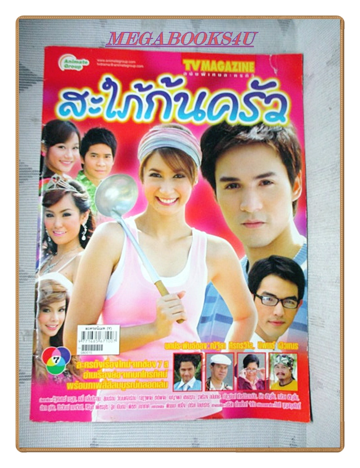 นิตยสารเรื่องย่อละครโทรทัศน์ สะใภ้ก้นครัว ปี2551 เอมี่ กลิ่นประทุม