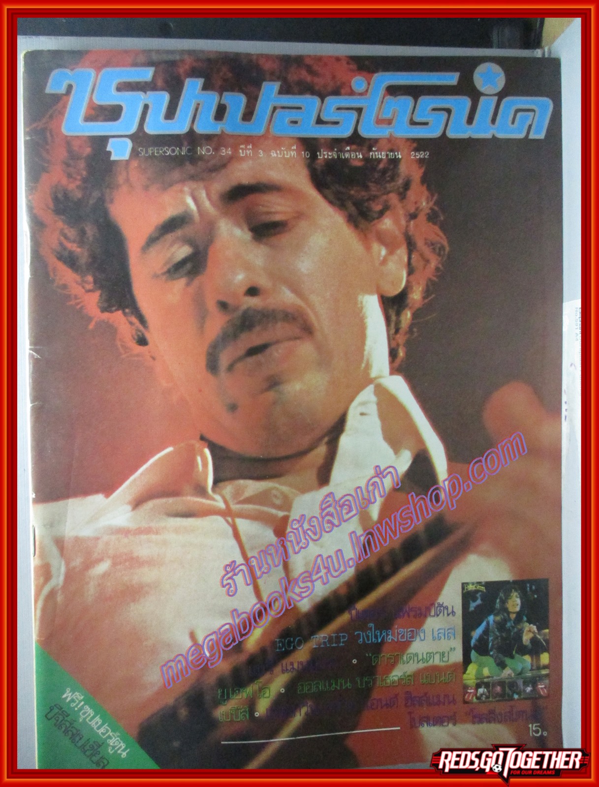 นิตยสารซุปเปอร์โซนิค ฉบับที่10 ปี2522 โปสเตอร์ขนาดใหญ่อยู่ครบ